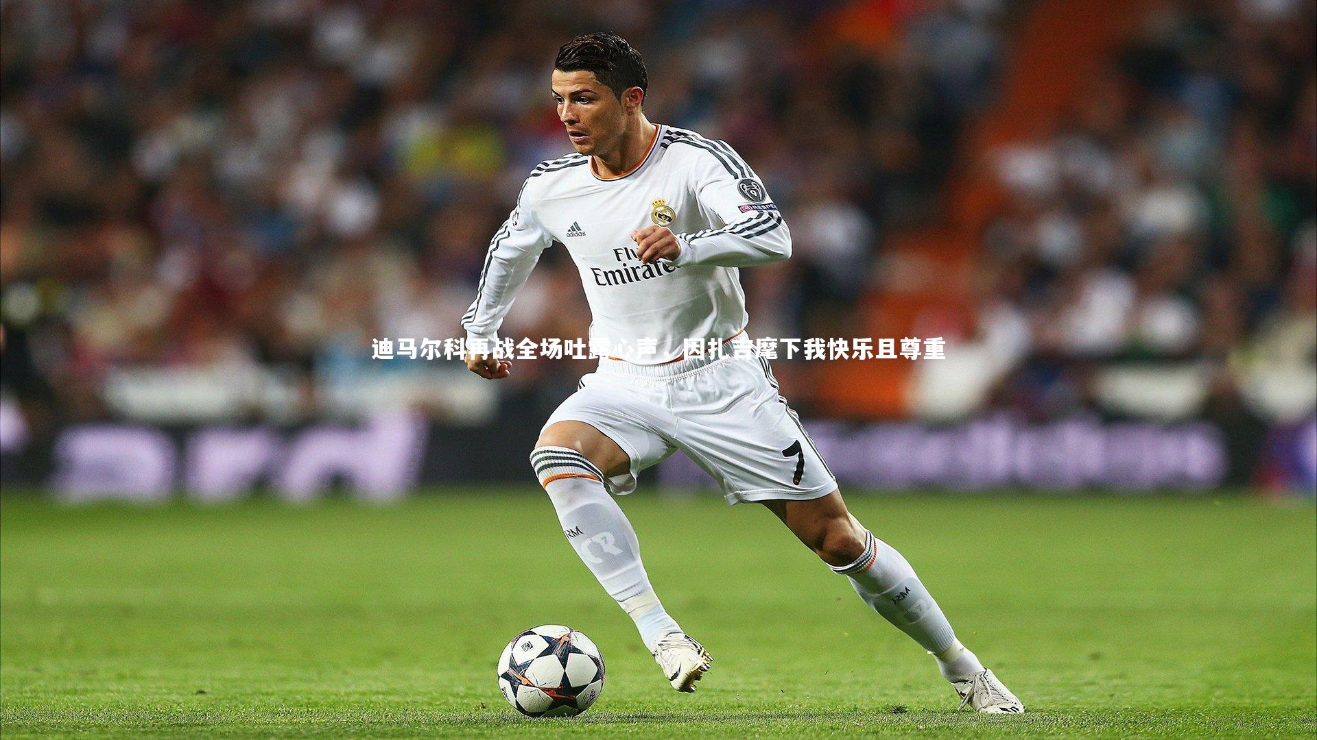 迪马尔科再战全场吐露心声，因扎吉麾下我快乐且尊重