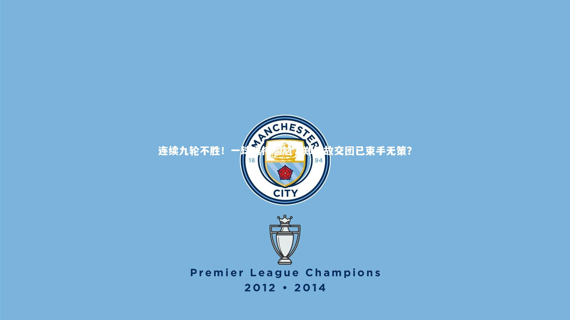 连续九轮不胜！一球难掩尴尬，郑智故交团已束手无策？