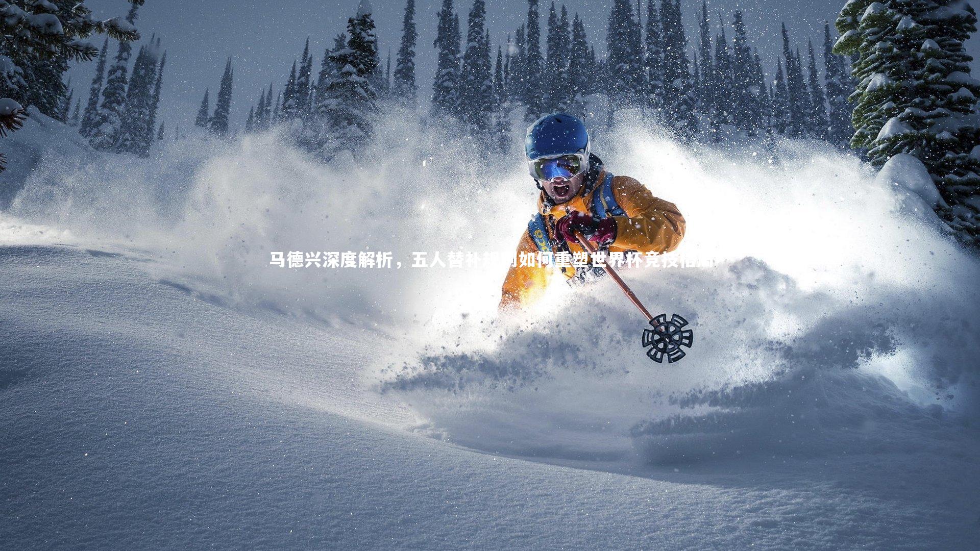 马德兴深度解析,五人替补规则如何重塑世界杯竞技格局