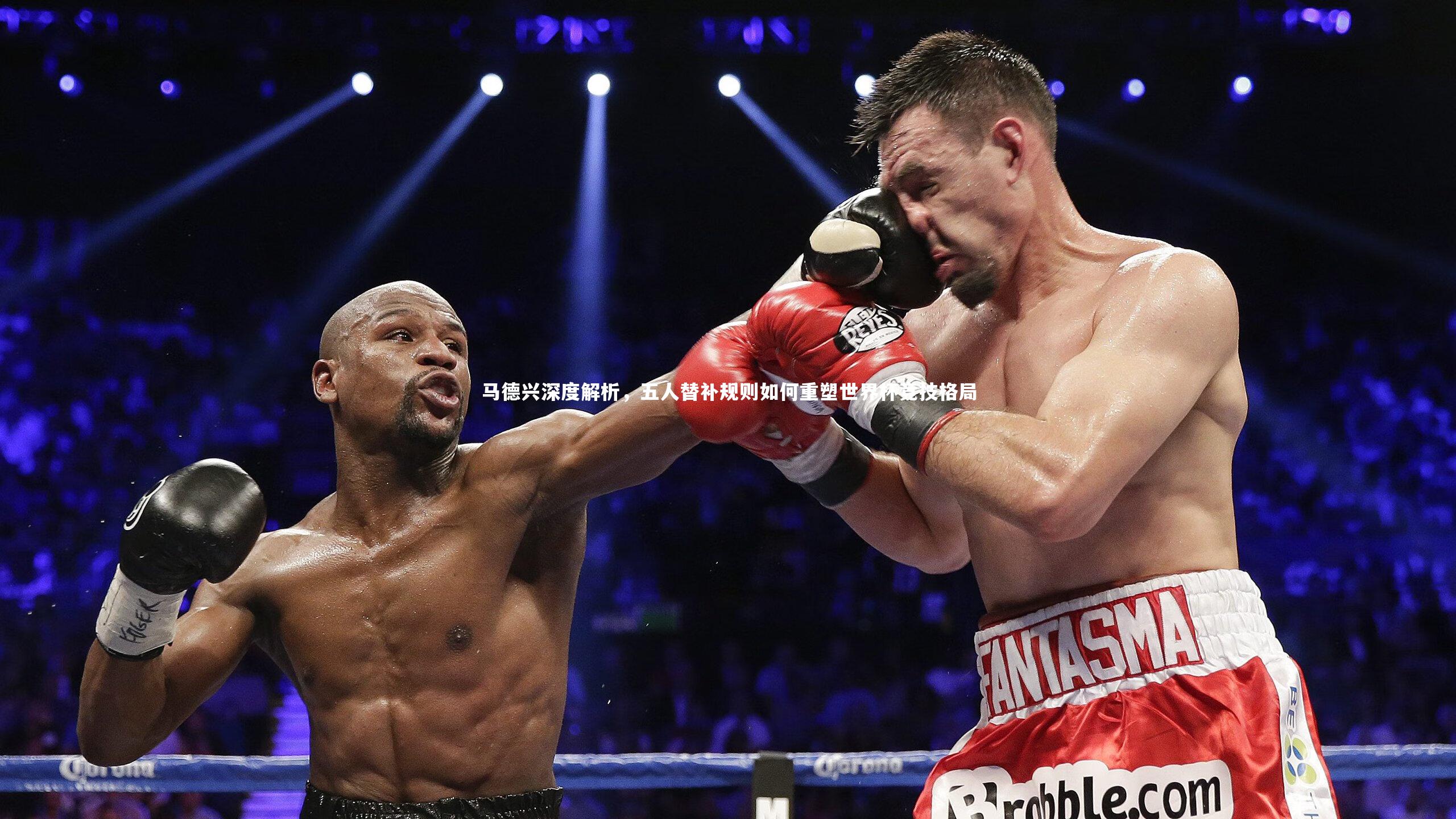 马德兴深度解析,五人替补规则如何重塑世界杯竞技格局