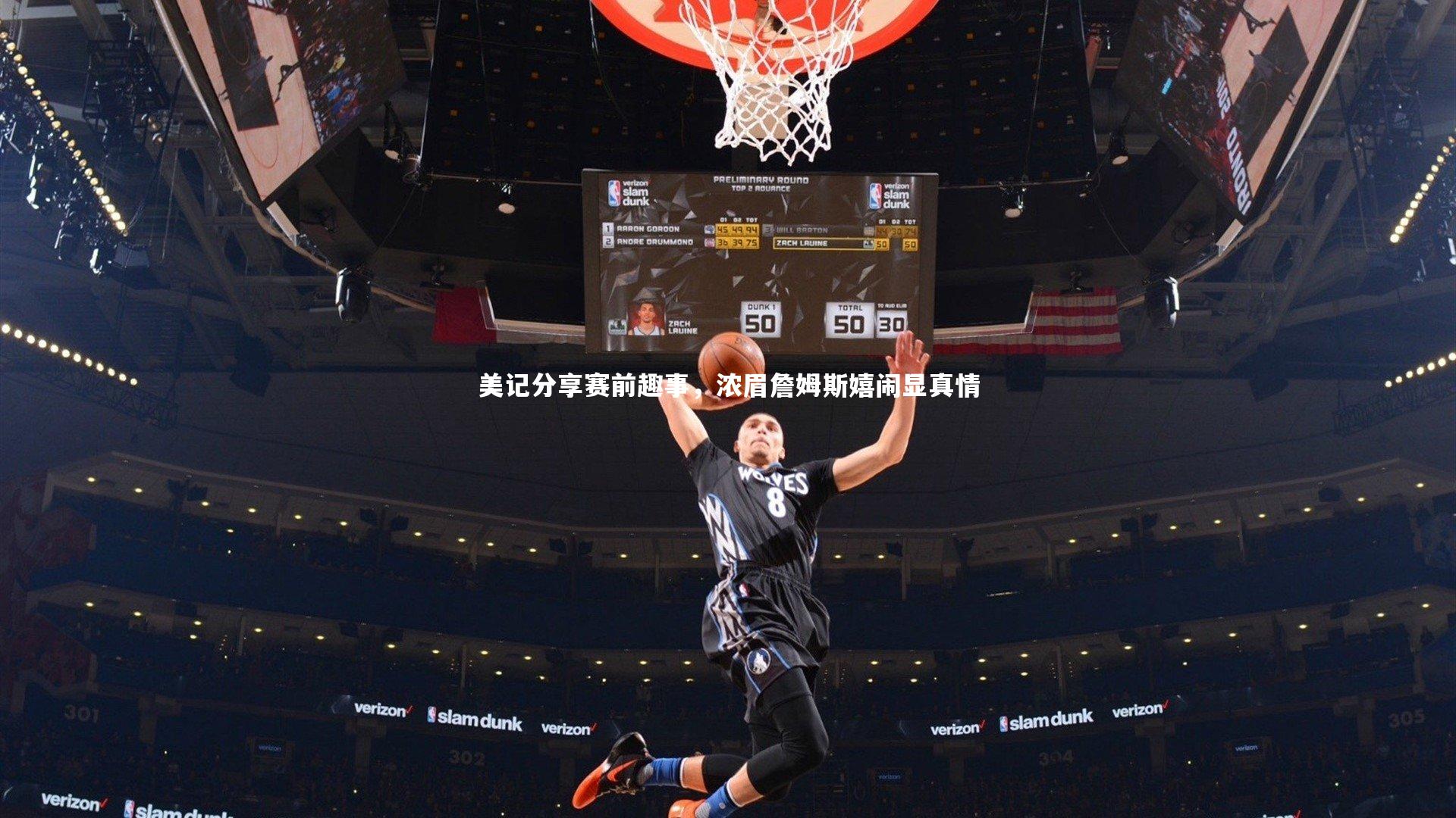 美记分享赛前趣事，浓眉詹姆斯嬉闹显真情