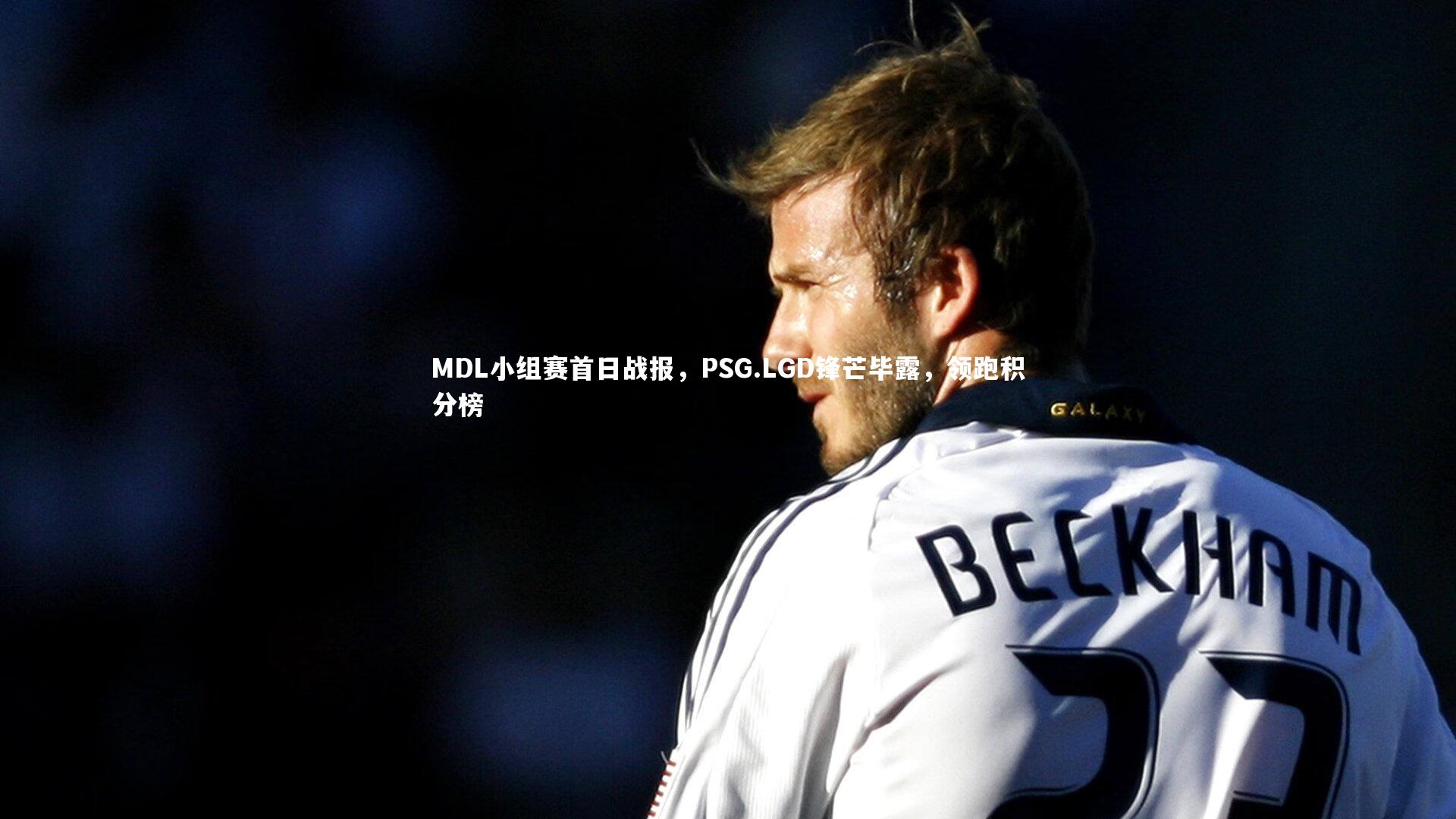 MDL小组赛首日战报,PSG.LGD锋芒毕露,领跑积分榜
