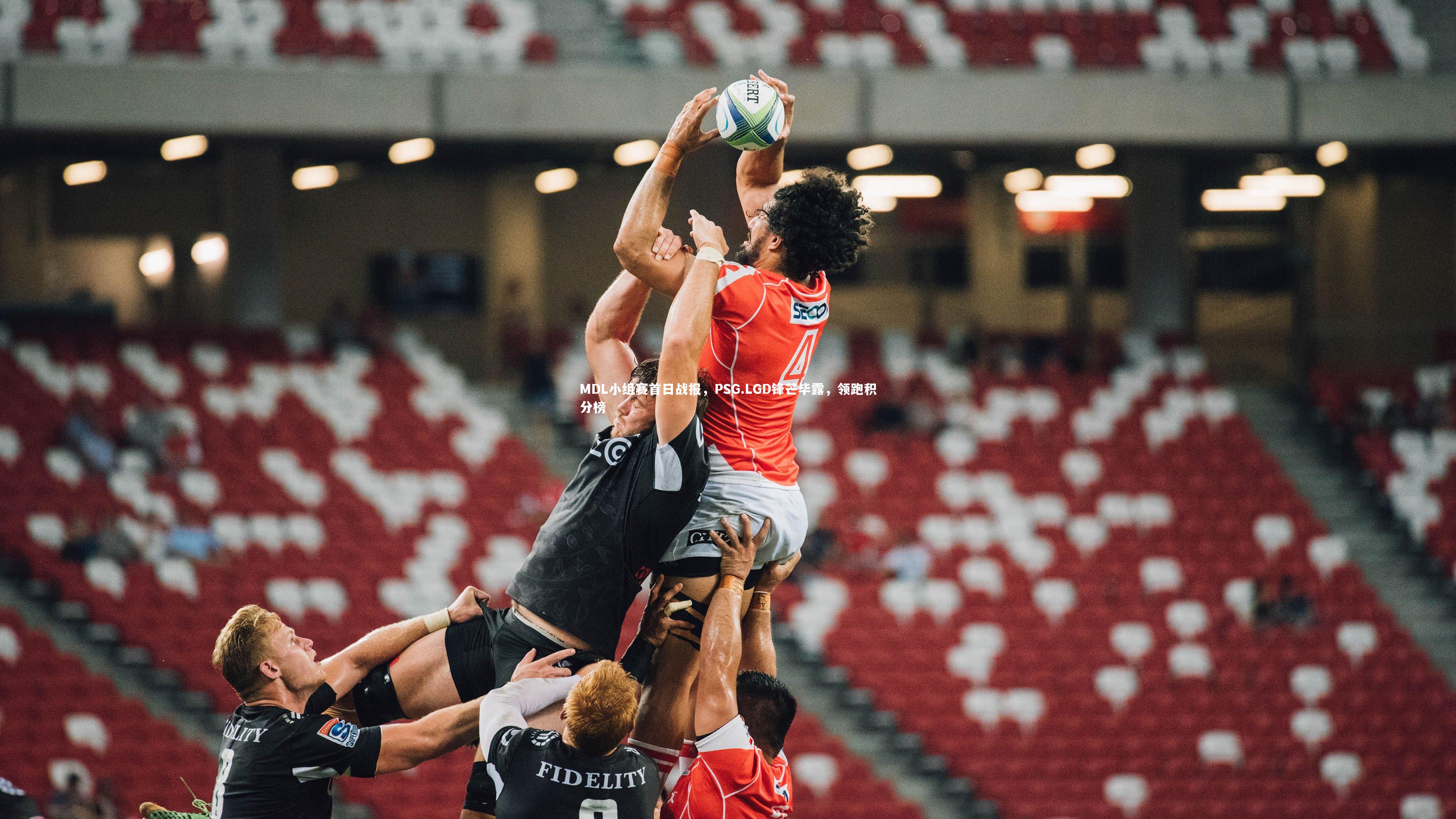 MDL小组赛首日战报,PSG.LGD锋芒毕露,领跑积分榜