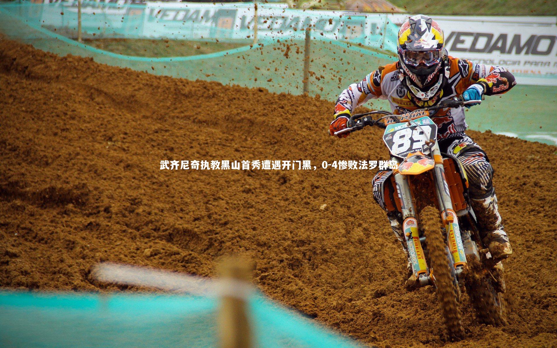 武齐尼奇执教黑山首秀遭遇开门黑,0-4惨败法罗群岛