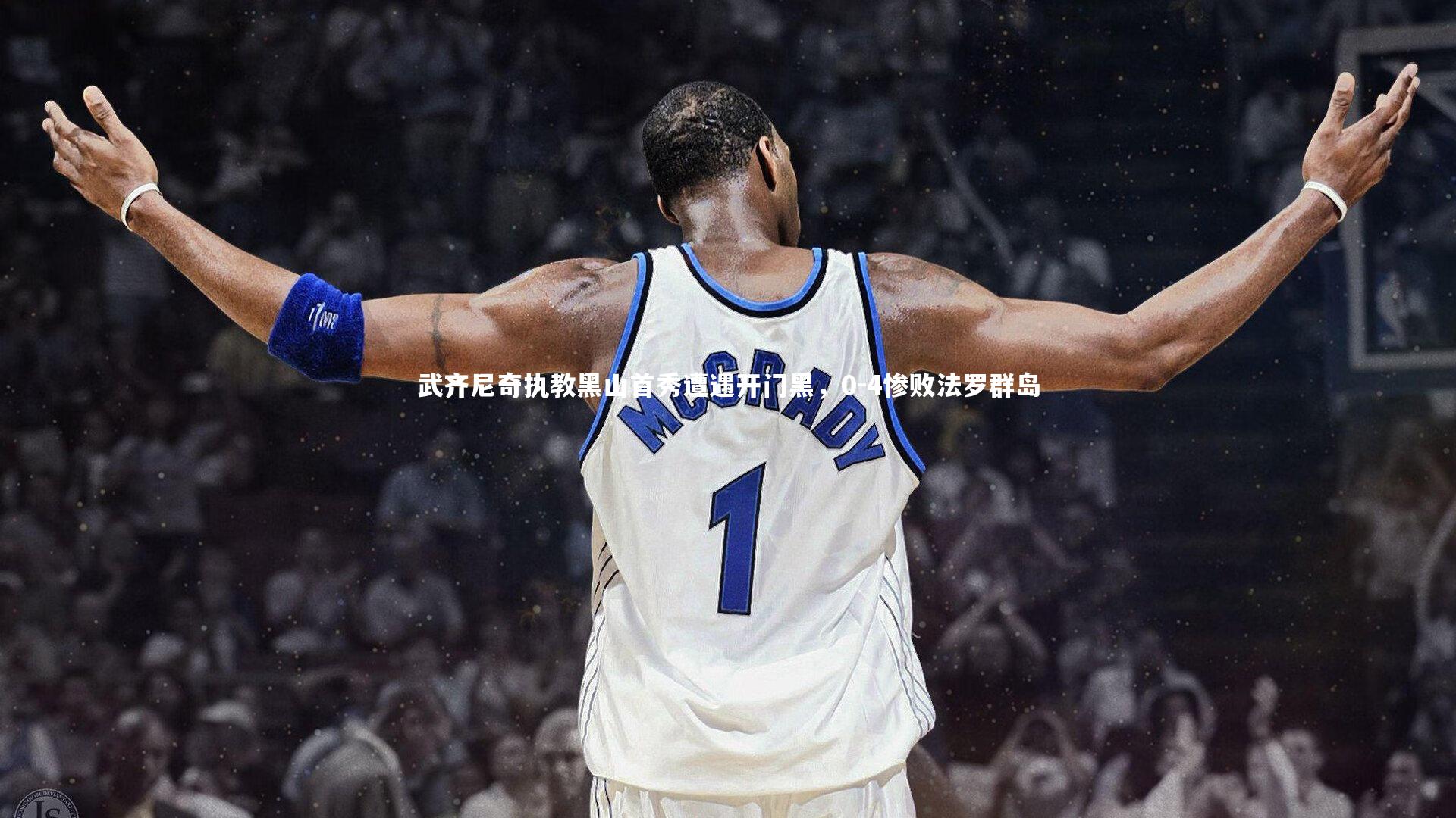 武齐尼奇执教黑山首秀遭遇开门黑,0-4惨败法罗群岛