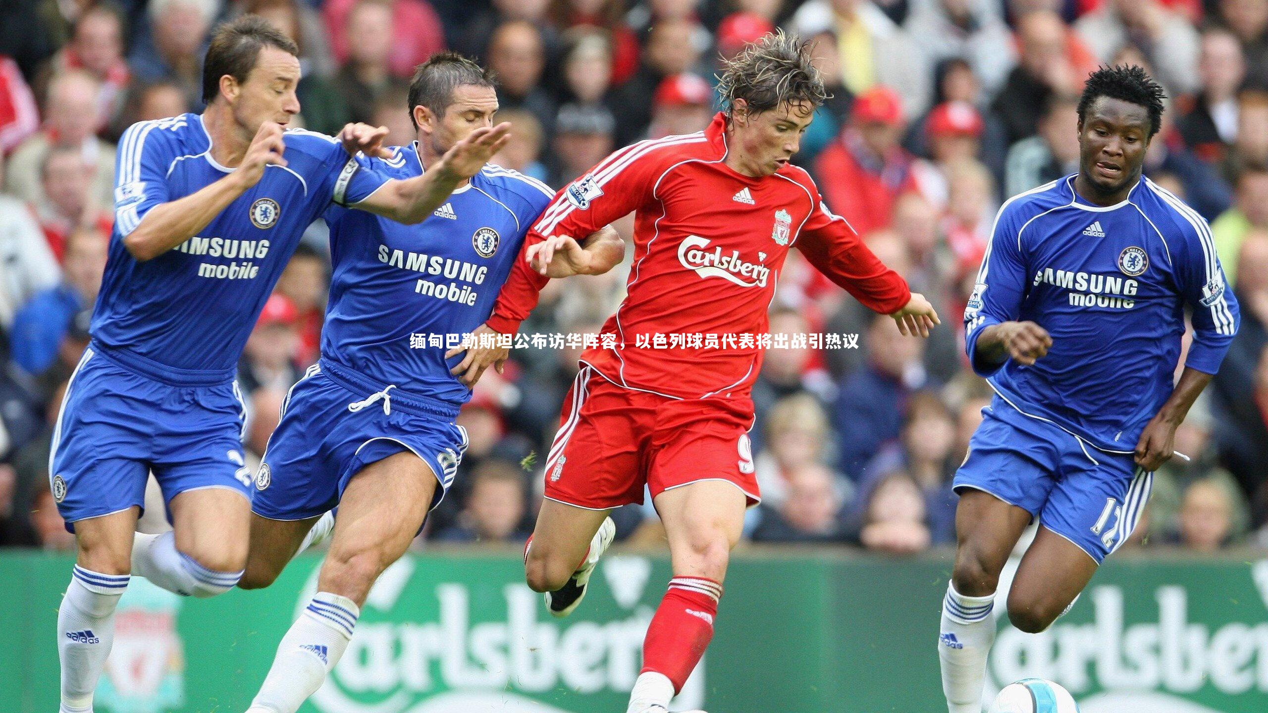 缅甸巴勒斯坦公布访华阵容,以色列球员代表将出战引热议