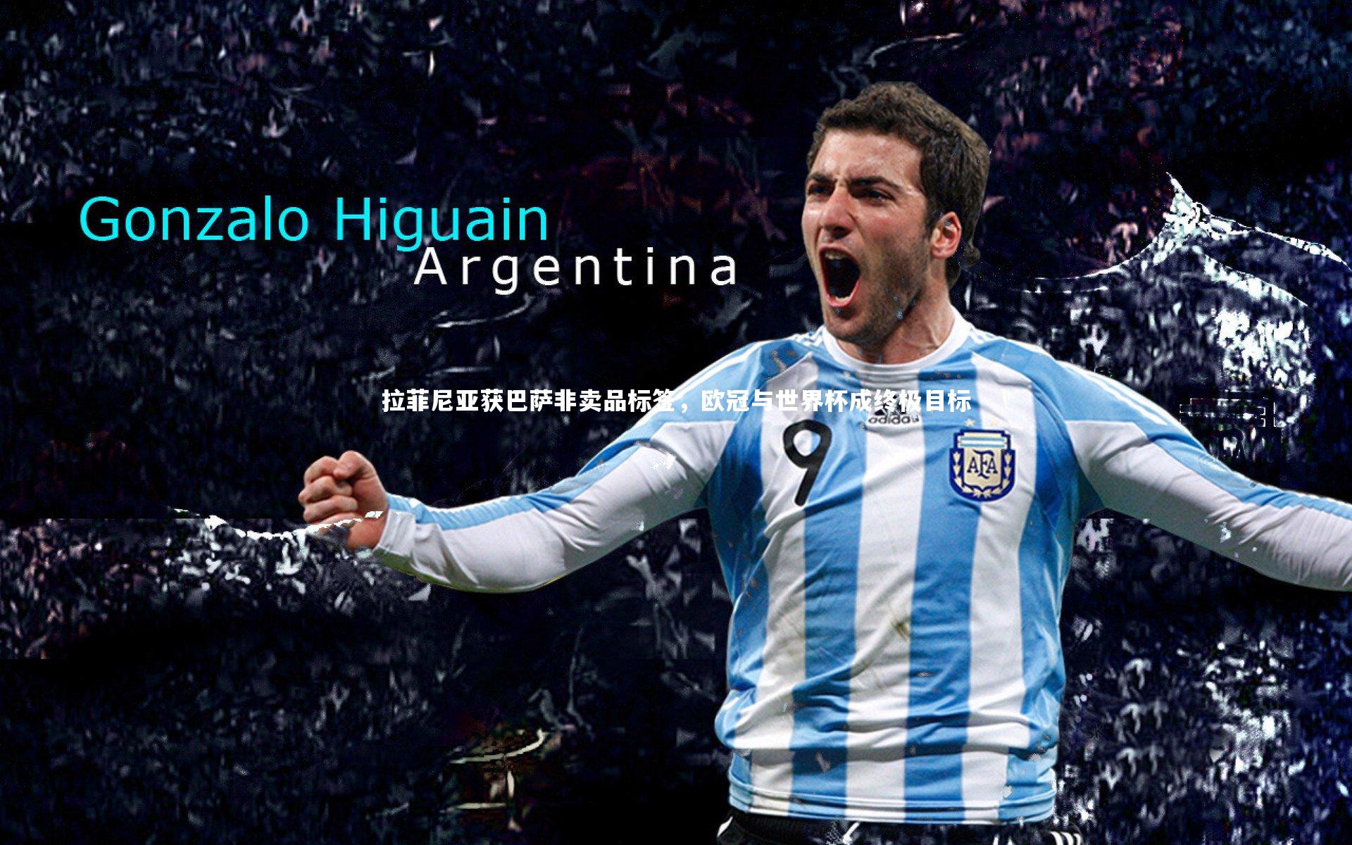 拉菲尼亚获巴萨非卖品标签,欧冠与世界杯成终极目标