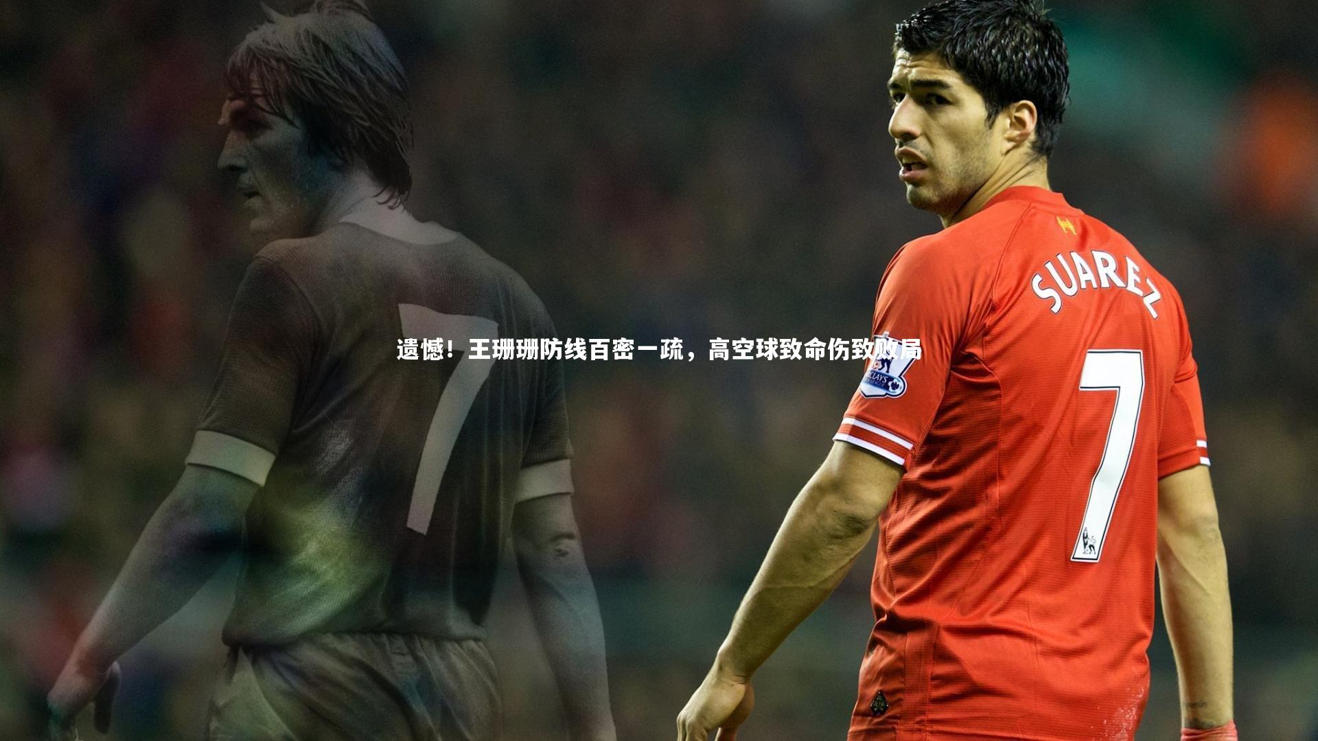 遗憾！王珊珊防线百密一疏，高空球致命伤致败局