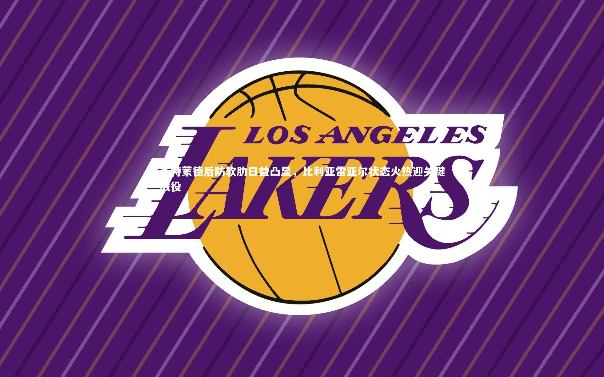 多特蒙德后防软肋日益凸显，比利亚雷亚尔状态火热迎关键战役