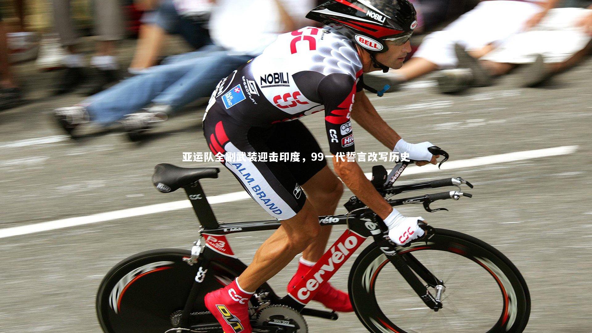 亚运队全副武装迎击印度，99一代誓言改写历史