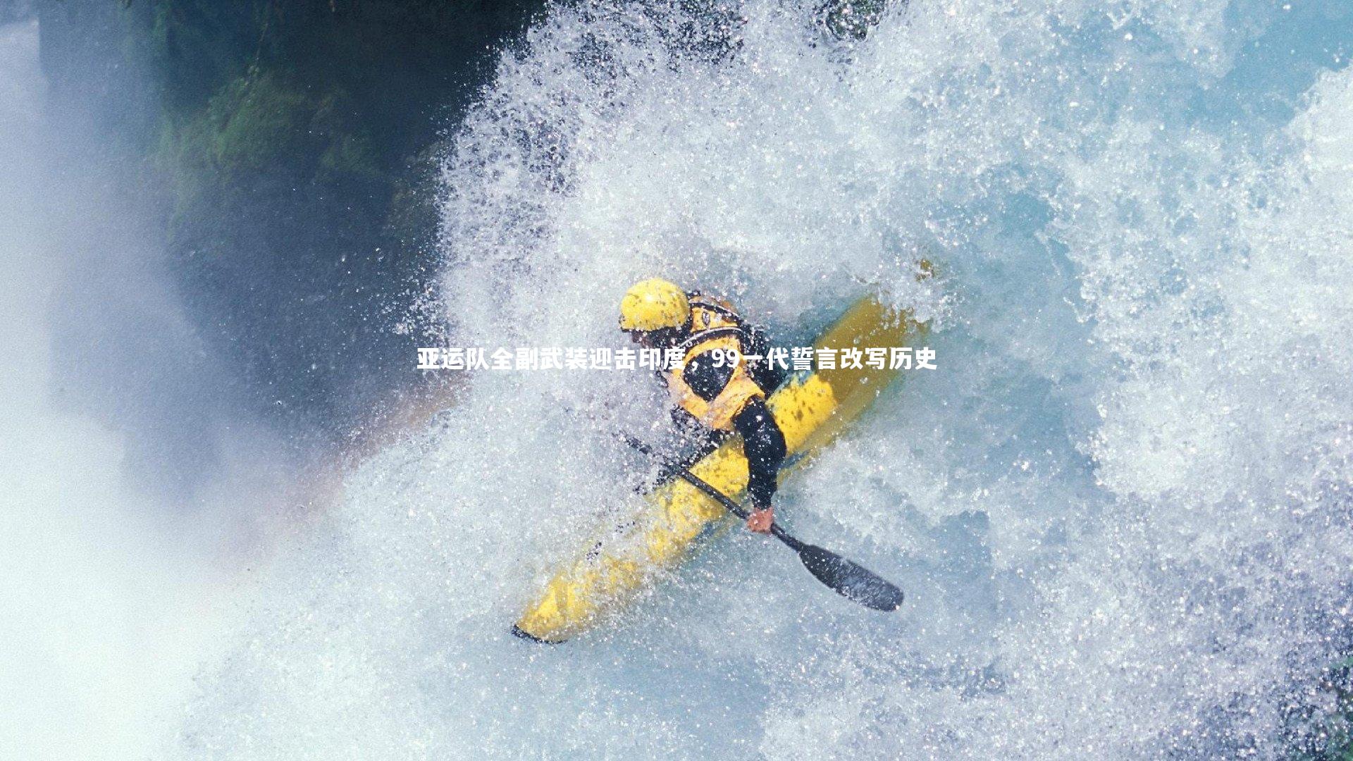 亚运队全副武装迎击印度，99一代誓言改写历史