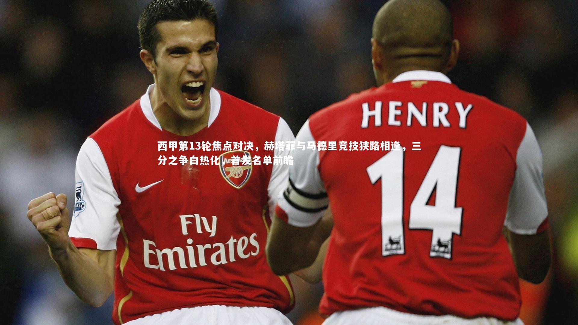 西甲第13轮焦点对决，赫塔菲与马德里竞技狭路相逢，三分之争白热化，首发名单前瞻