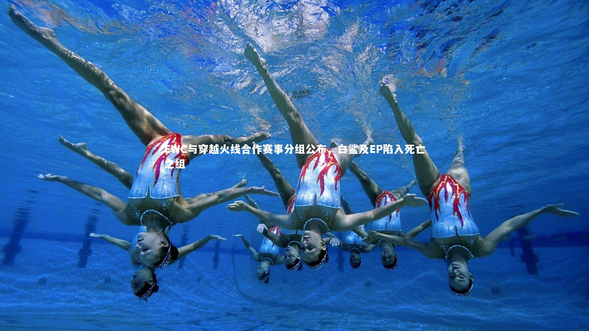 EWC与穿越火线合作赛事分组公布，白鲨及EP陷入死亡之组