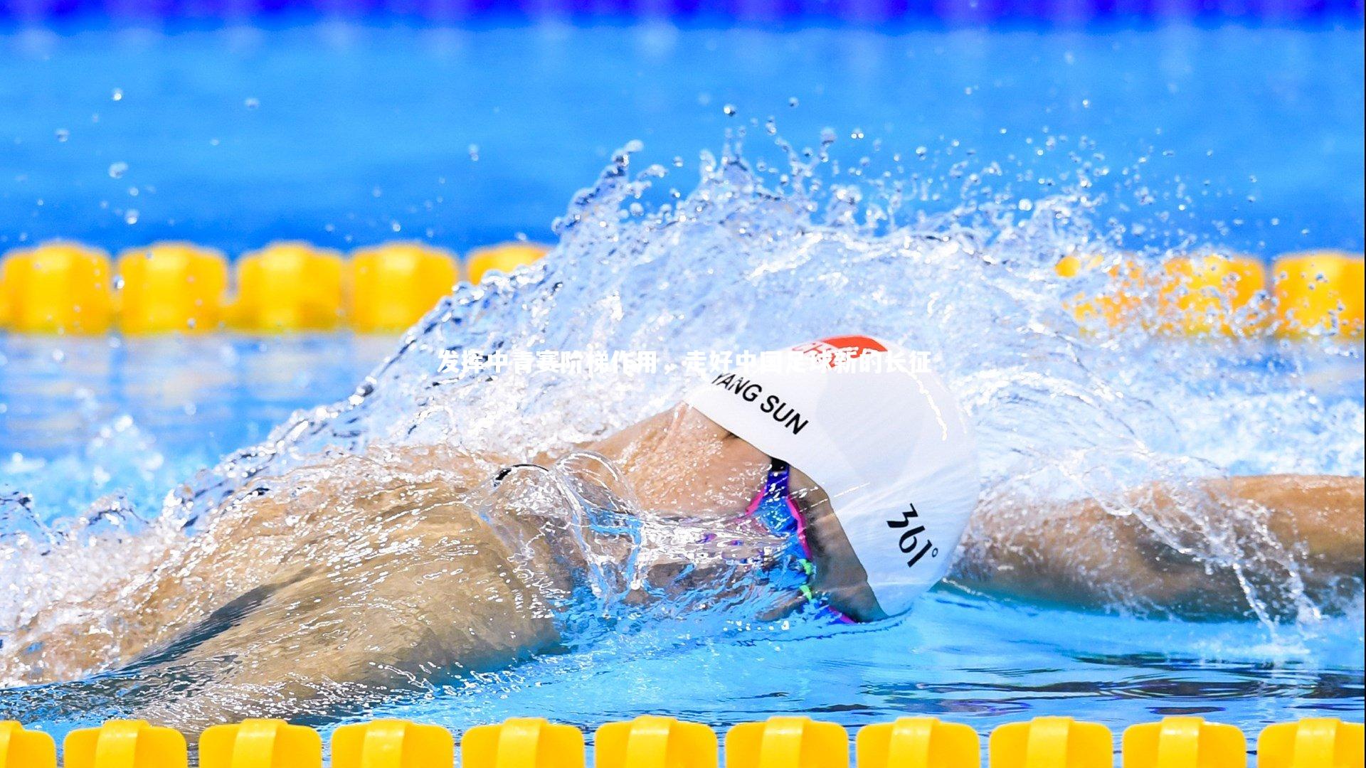 发挥中青赛阶梯作用，走好中国足球新的长征