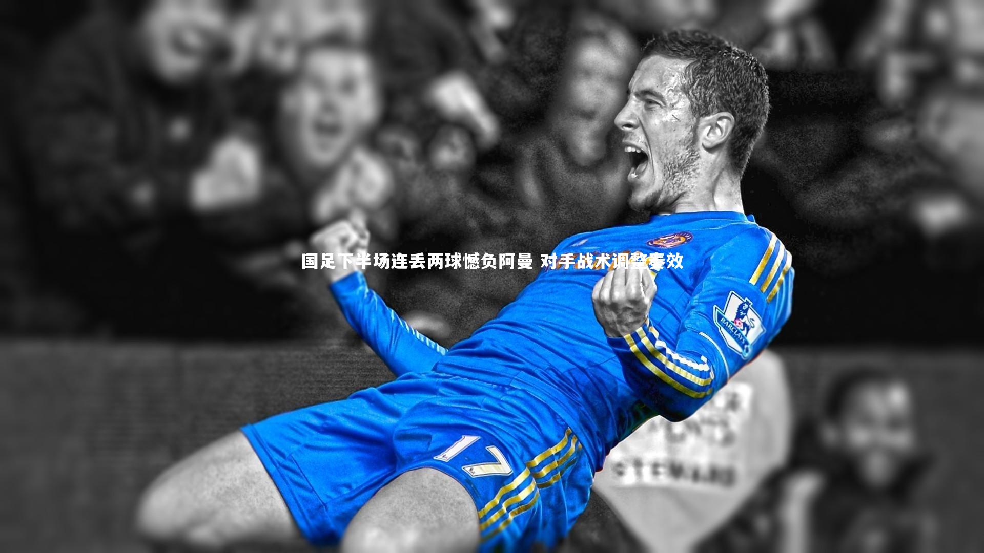 国足下半场连丢两球憾负阿曼 对手战术调整奏效