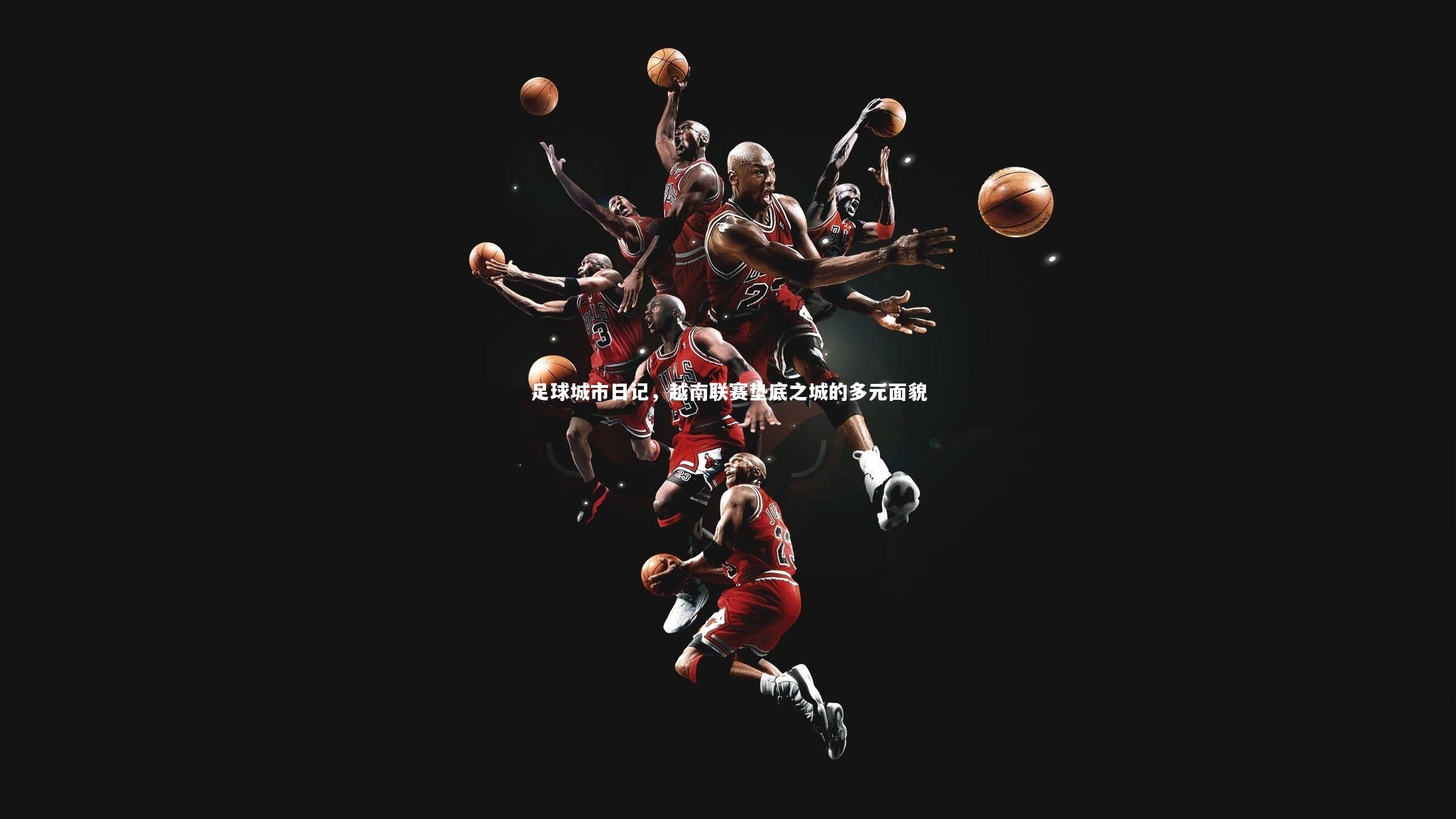 足球城市日记，越南联赛垫底之城的多元面貌