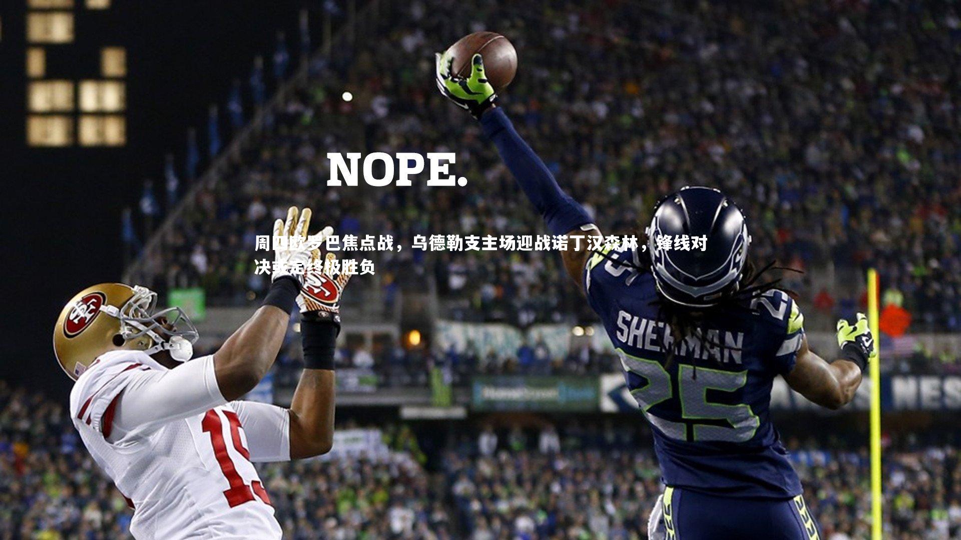 周四欧罗巴焦点战，乌德勒支主场迎战诺丁汉森林，锋线对决或定终极胜负