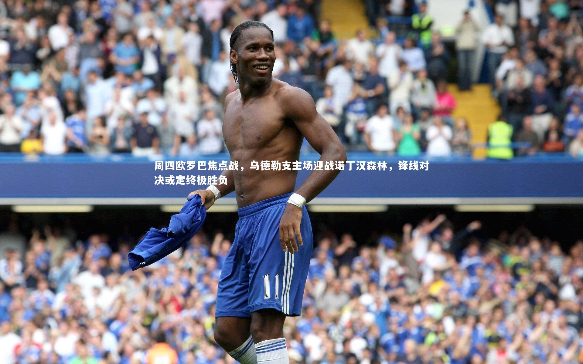 周四欧罗巴焦点战，乌德勒支主场迎战诺丁汉森林，锋线对决或定终极胜负