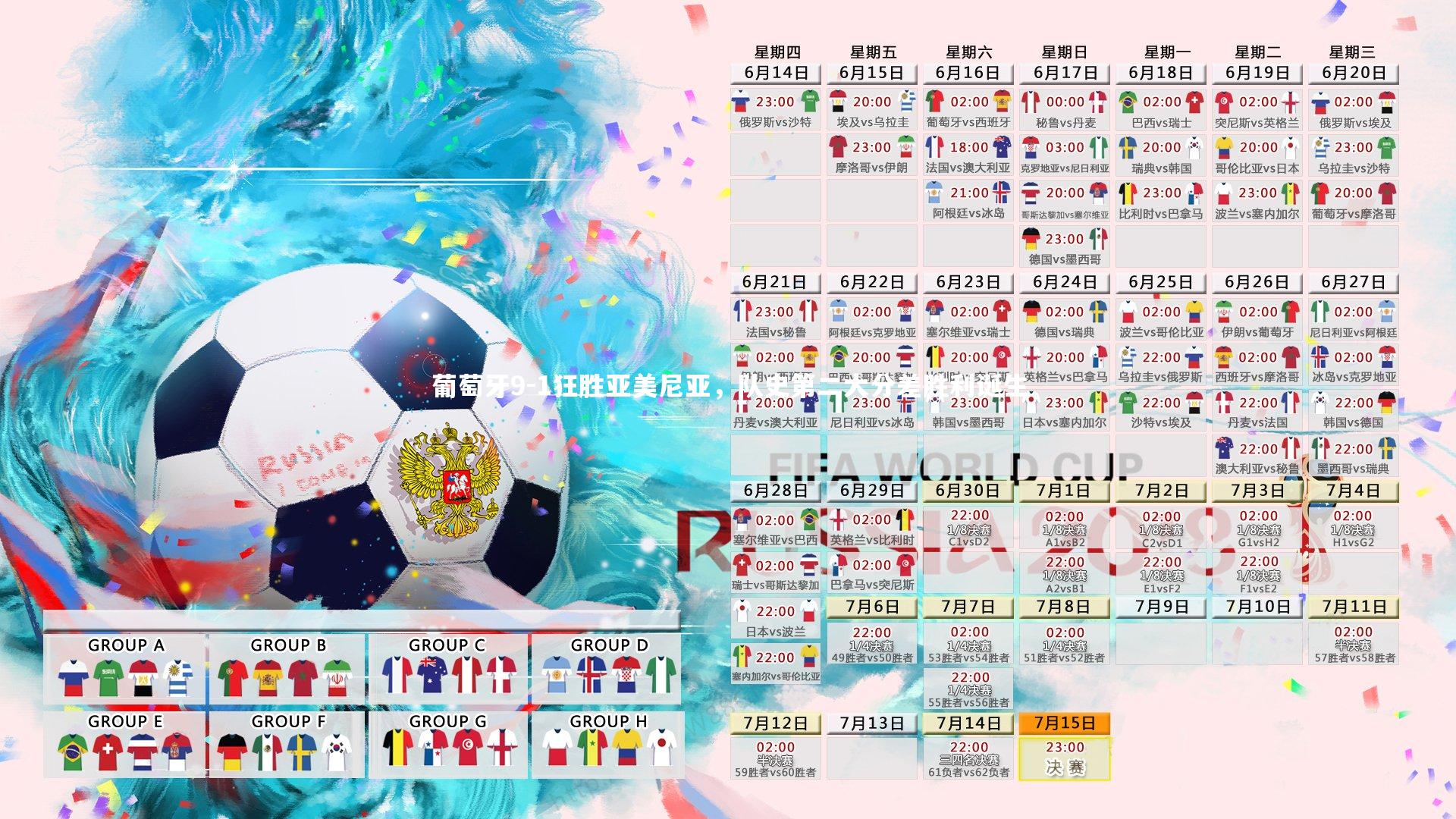 葡萄牙9-1狂胜亚美尼亚,队史第二大分差胜利诞生