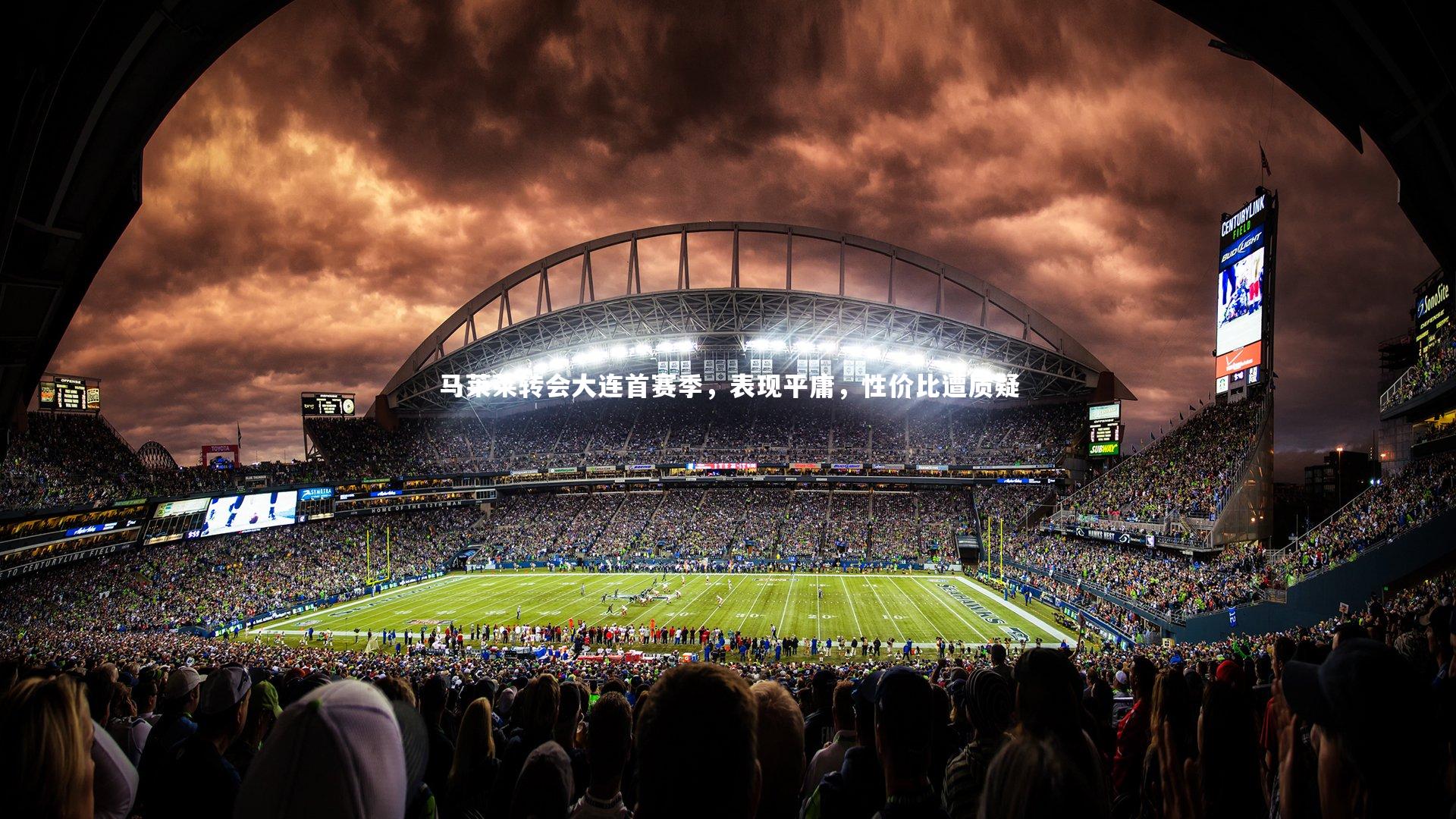 马莱莱转会大连首赛季，表现平庸，性价比遭质疑