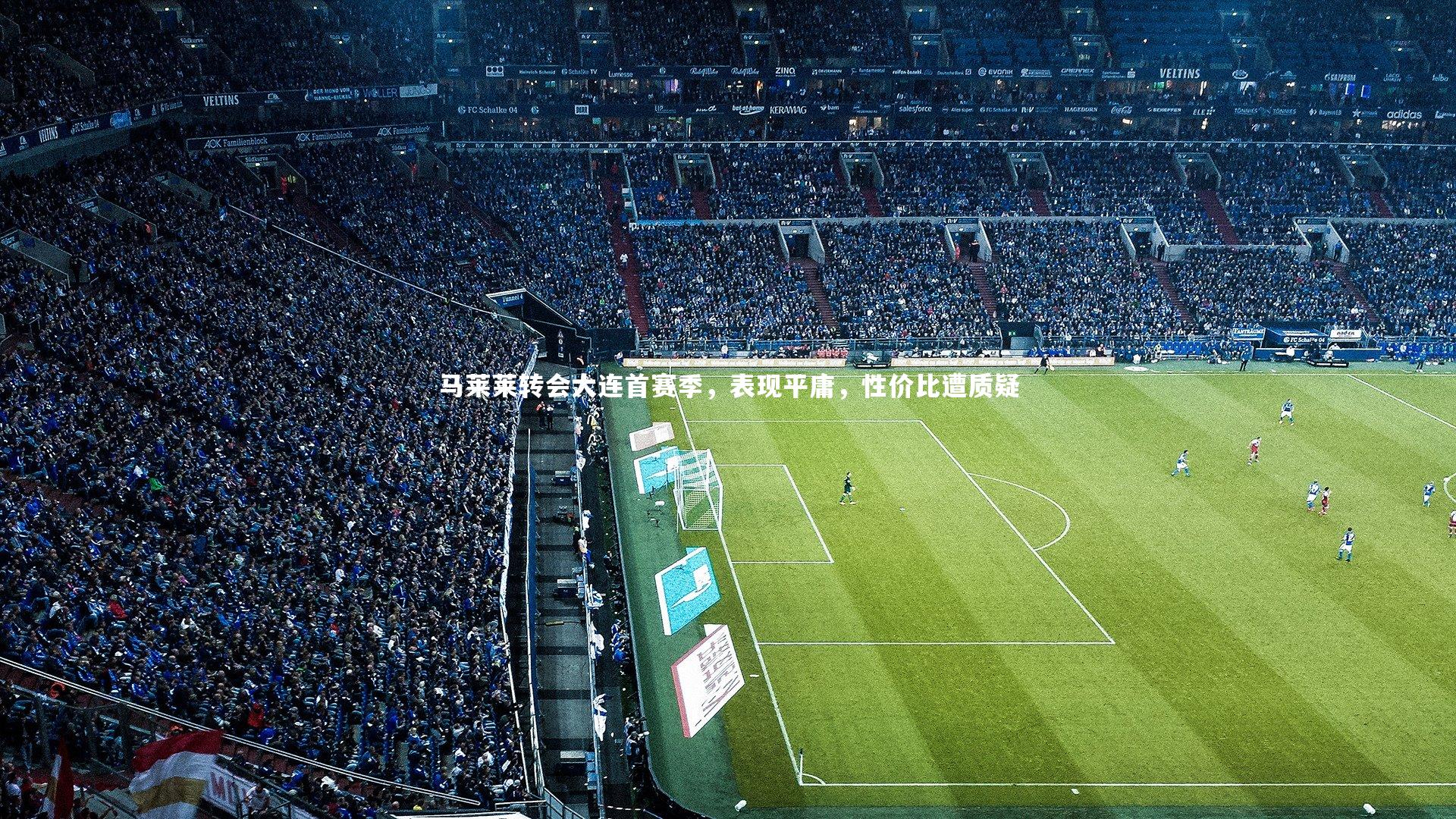 马莱莱转会大连首赛季，表现平庸，性价比遭质疑