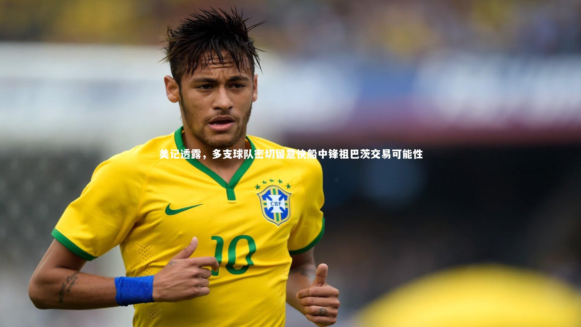 美记透露,多支球队密切留意快船中锋祖巴茨交易可能性