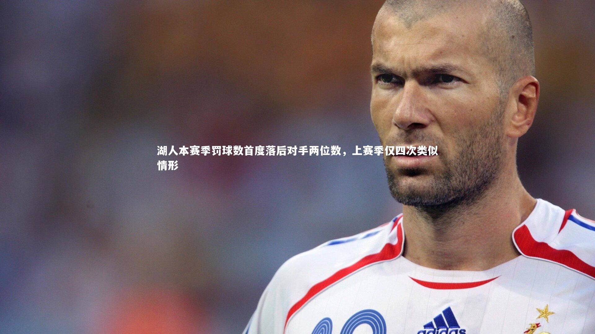 湖人本赛季罚球数首度落后对手两位数,上赛季仅四次类似情形