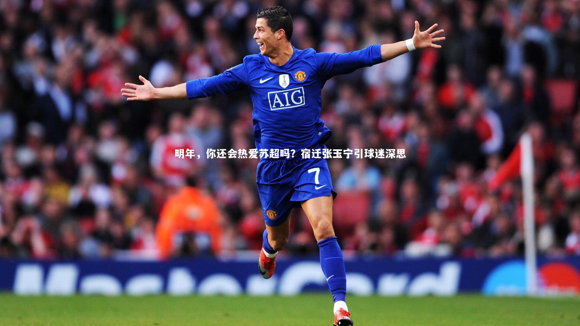 明年,你还会热爱苏超吗?宿迁张玉宁引球迷深思