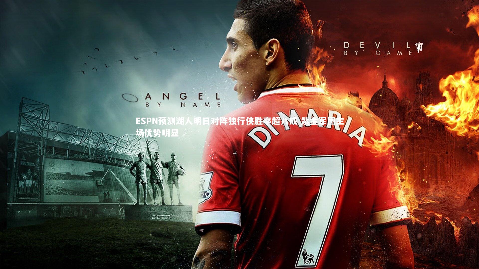 ESPN预测湖人明日对阵独行侠胜率超八成 紫金军团主场优势明显