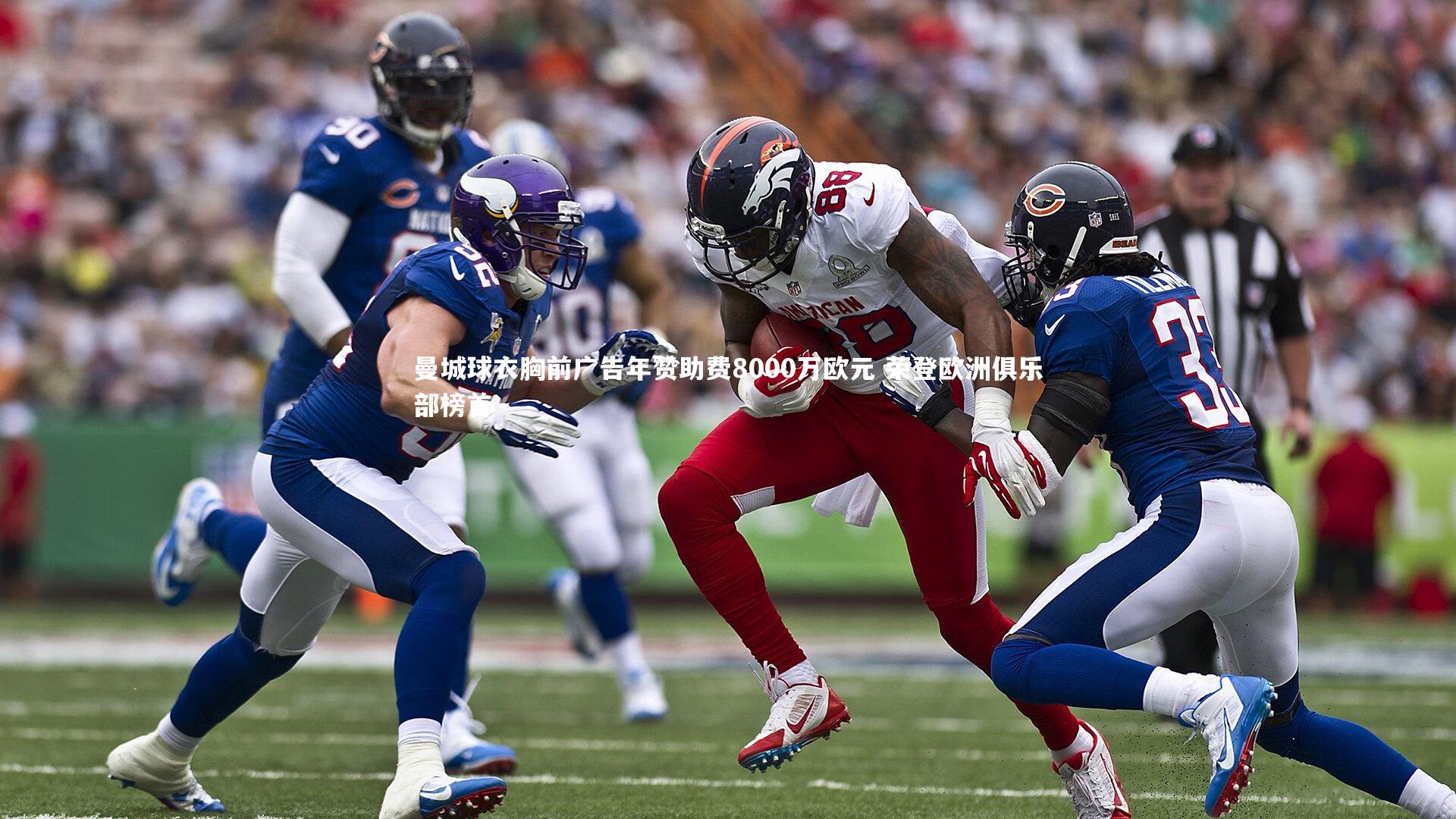 曼城球衣胸前广告年赞助费8000万欧元 荣登欧洲俱乐部榜首