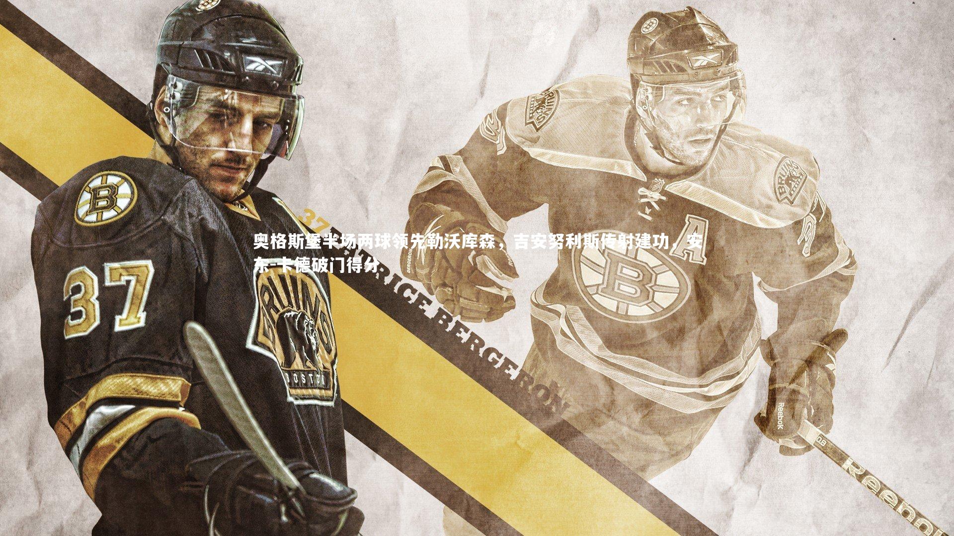 奥格斯堡半场两球领先勒沃库森，吉安努利斯传射建功，安东-卡德破门得分