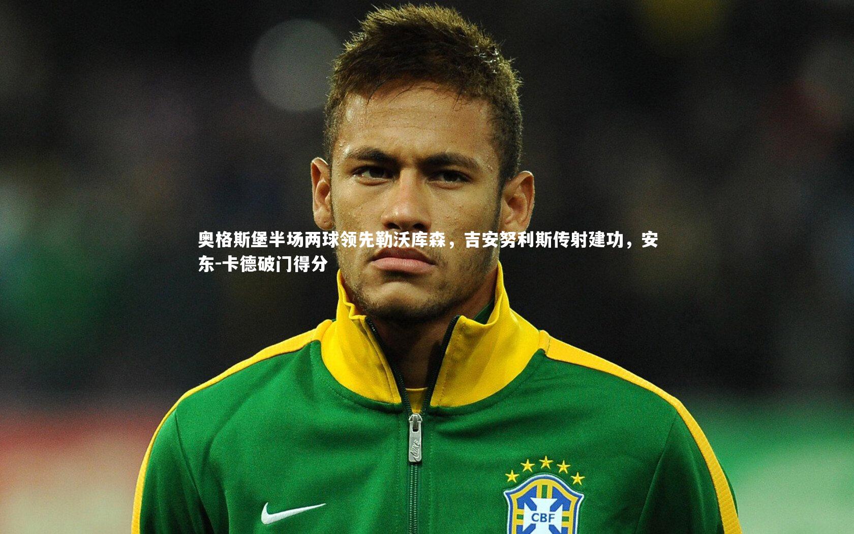 奥格斯堡半场两球领先勒沃库森，吉安努利斯传射建功，安东-卡德破门得分