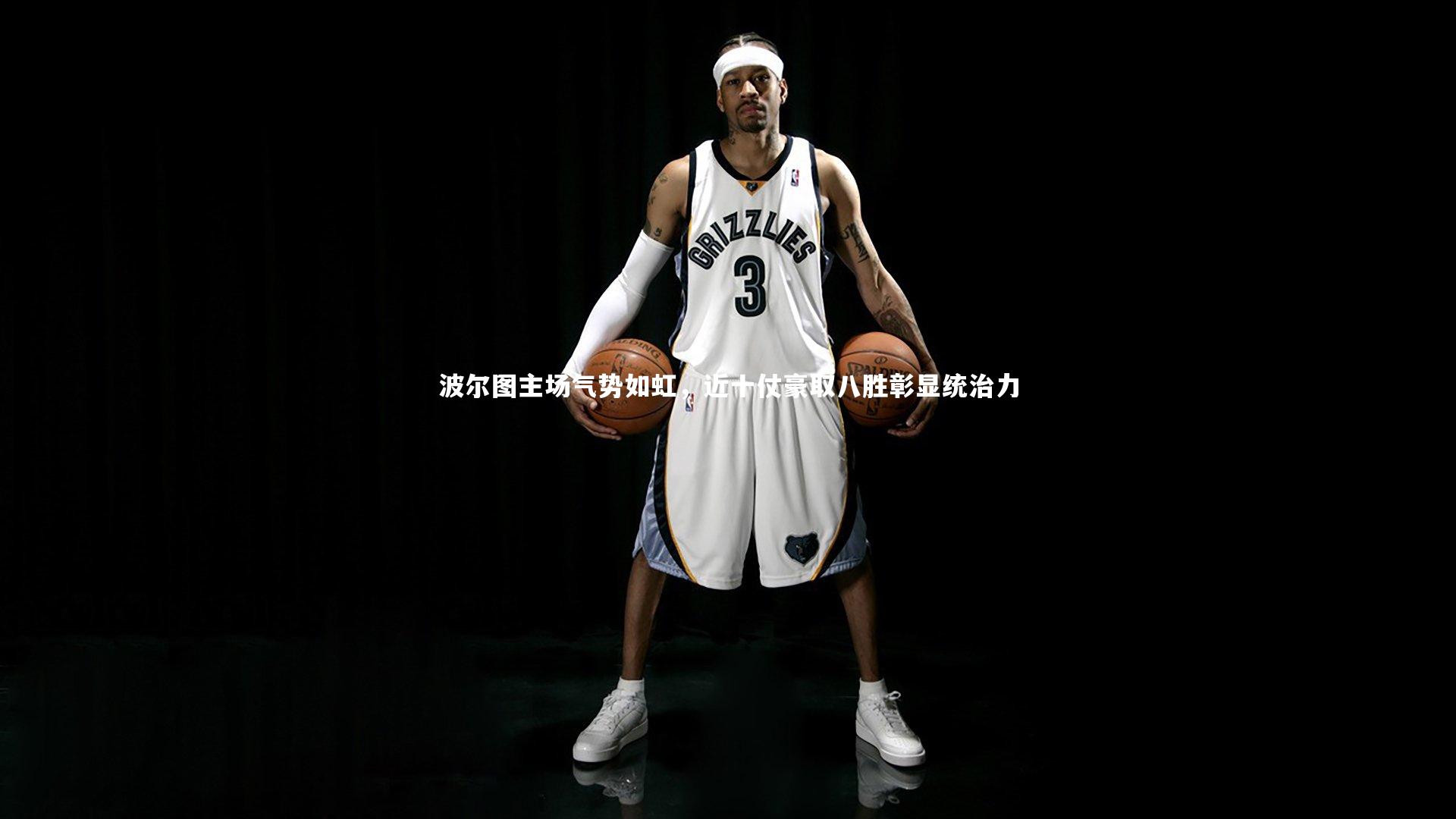 波尔图主场气势如虹，近十仗豪取八胜彰显统治力