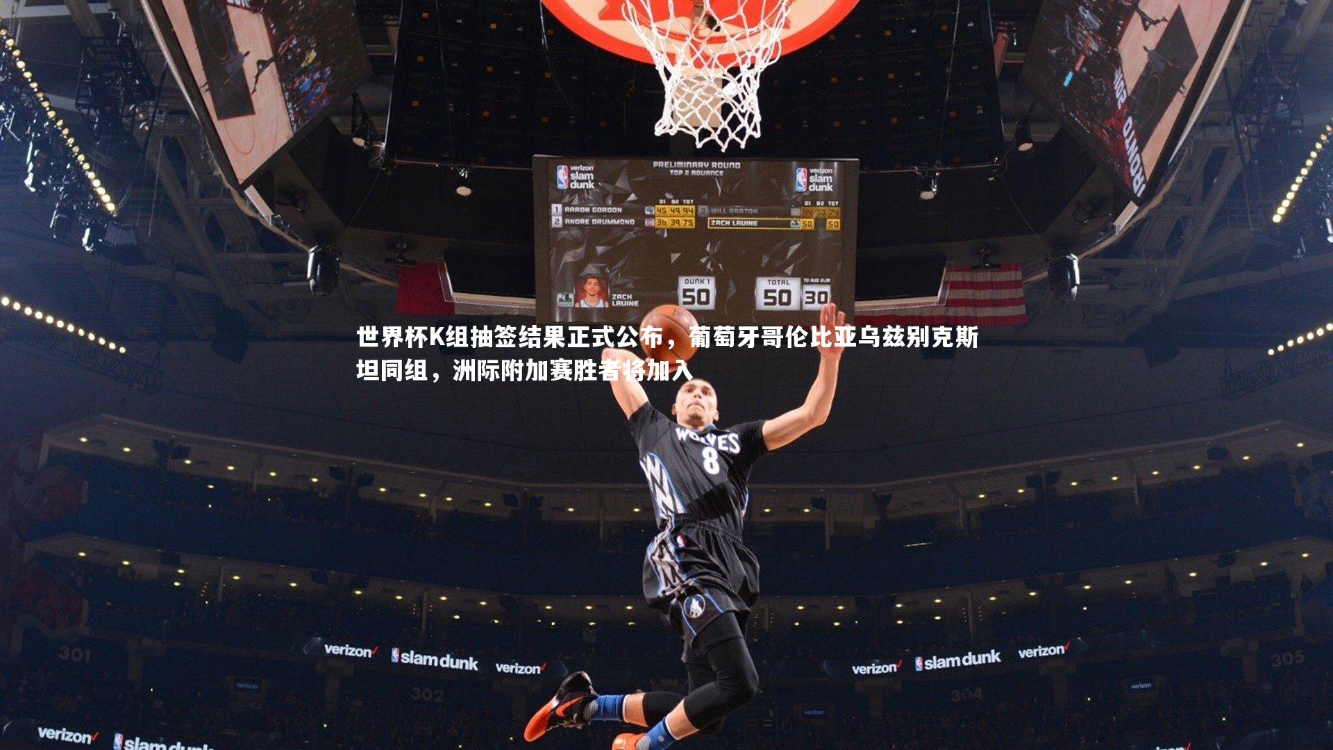 世界杯K组抽签结果正式公布,葡萄牙哥伦比亚乌兹别克斯坦同组,洲际附加赛胜者将加入