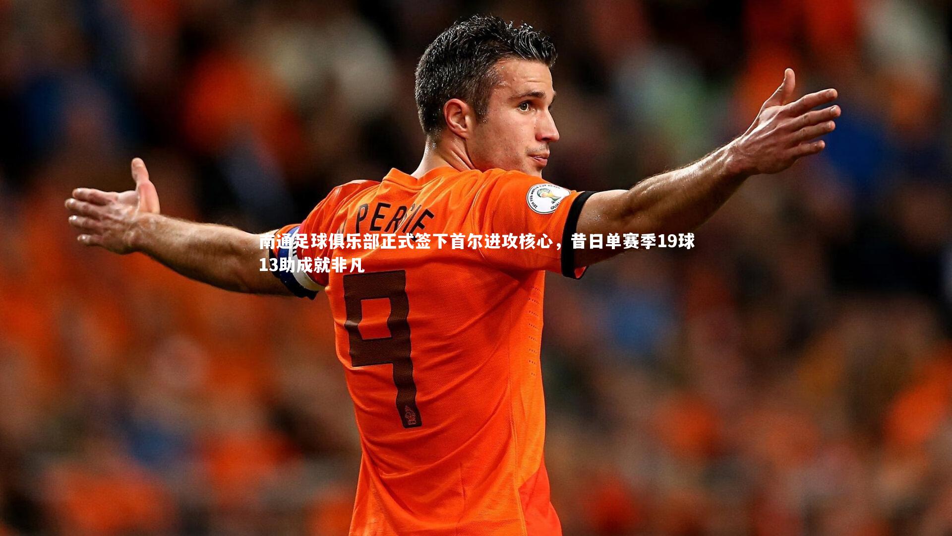 南通足球俱乐部正式签下首尔进攻核心,昔日单赛季19球13助成就非凡