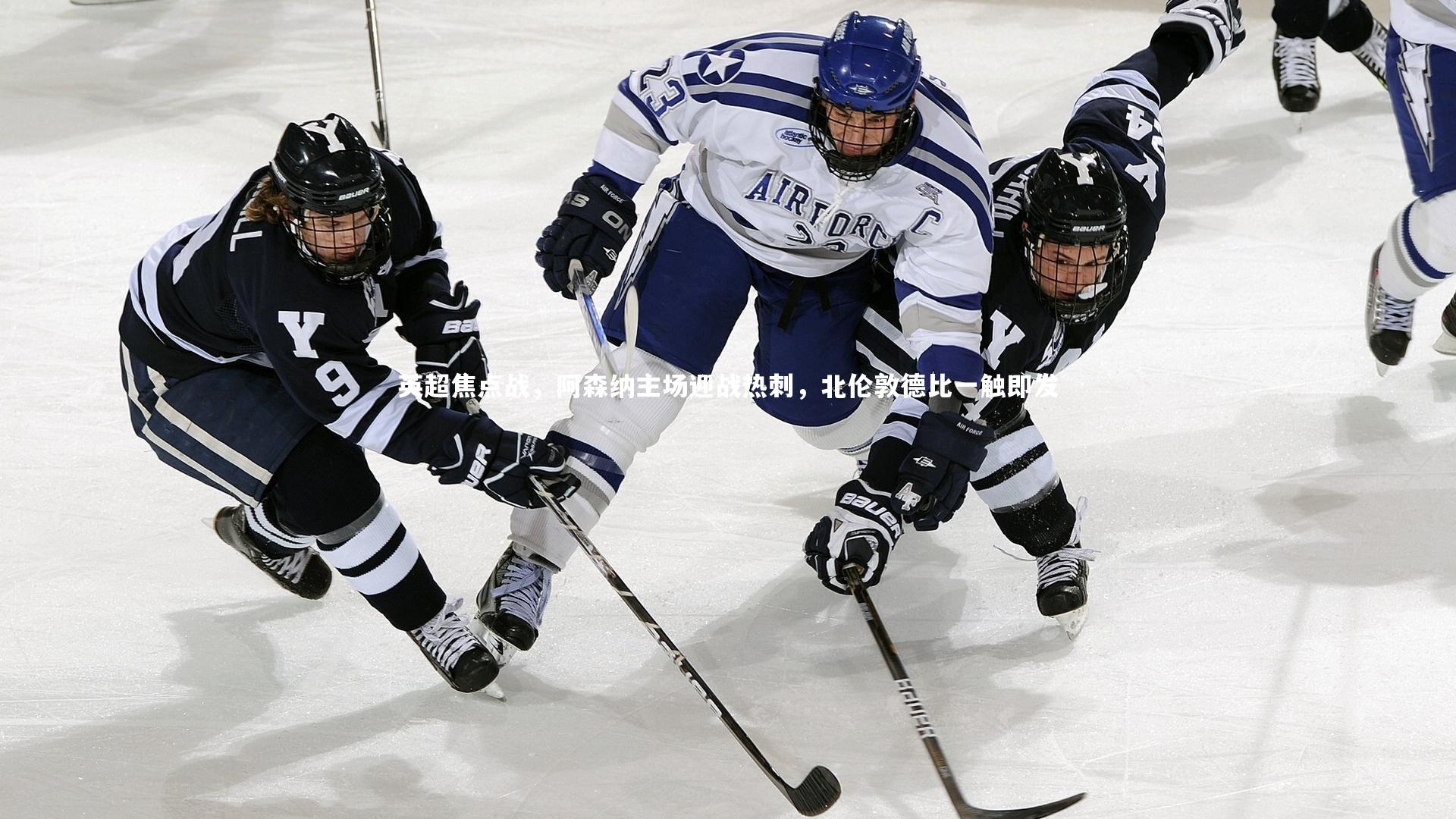 英超焦点战，阿森纳主场迎战热刺，北伦敦德比一触即发