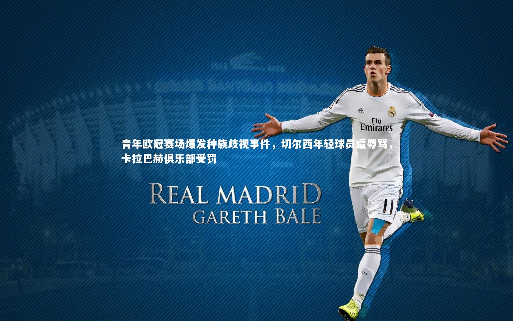 青年欧冠赛场爆发种族歧视事件，切尔西年轻球员遭辱骂，卡拉巴赫俱乐部受罚