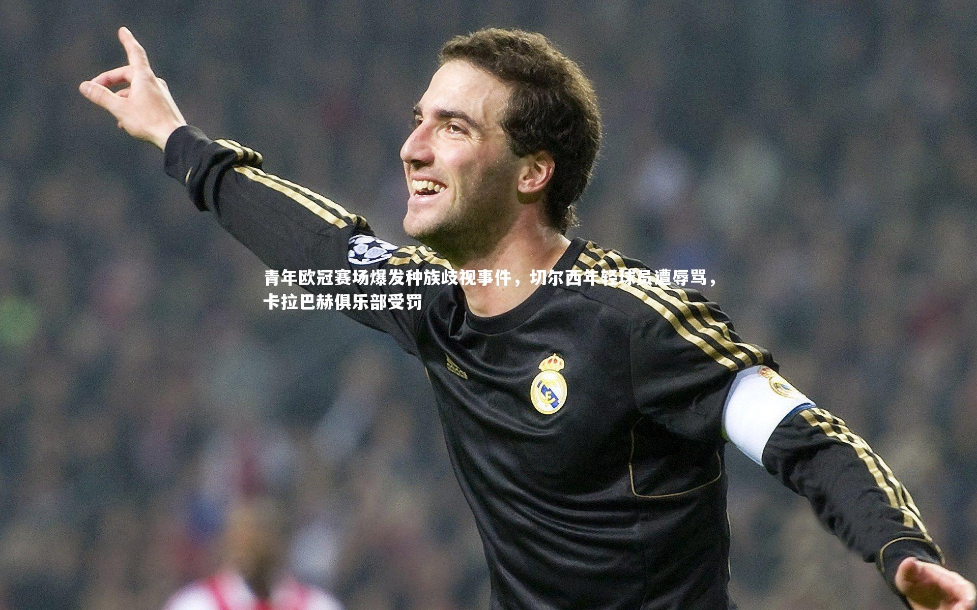 青年欧冠赛场爆发种族歧视事件，切尔西年轻球员遭辱骂，卡拉巴赫俱乐部受罚