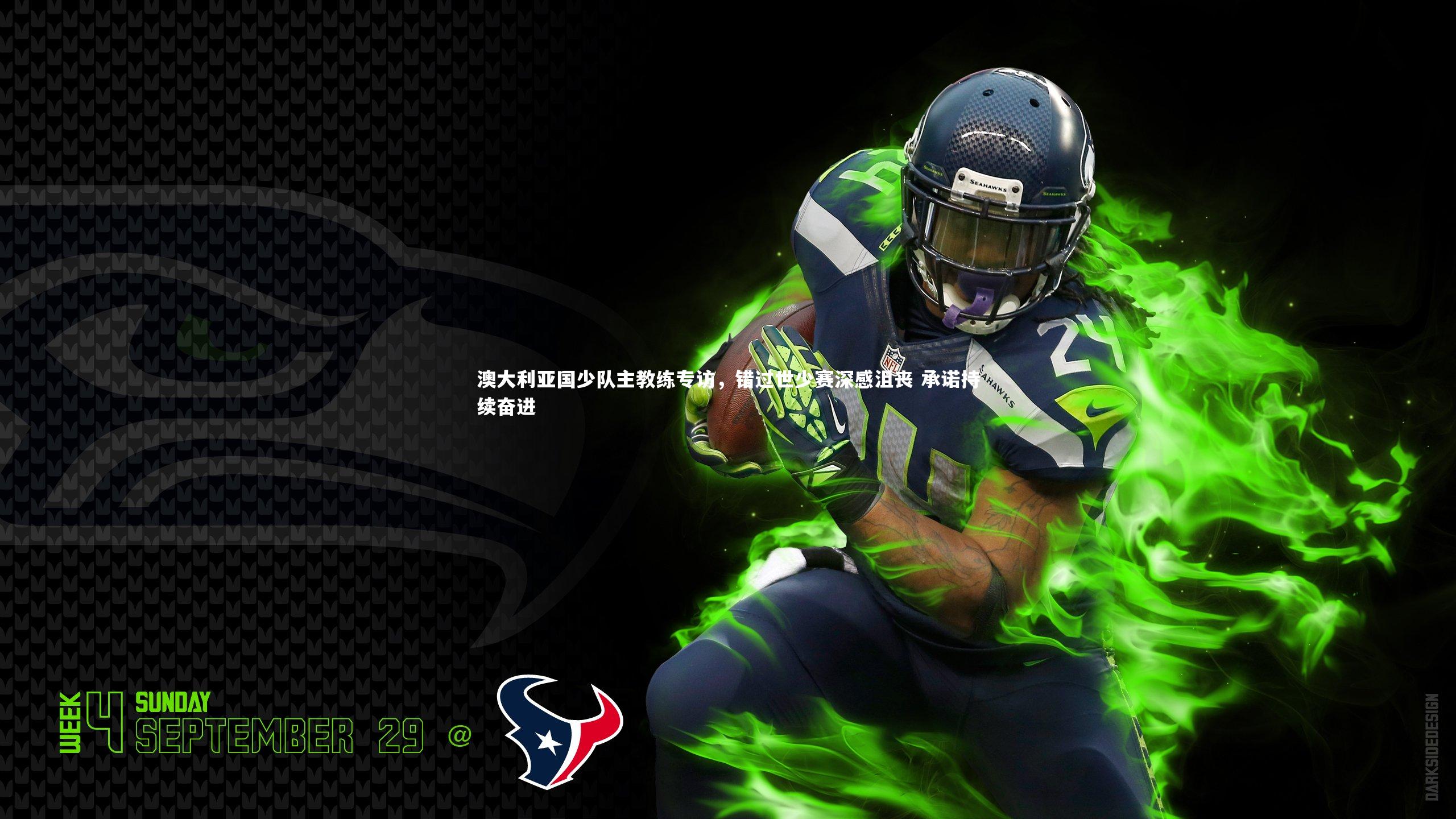 澳大利亚国少队主教练专访，错过世少赛深感沮丧 承诺持续奋进