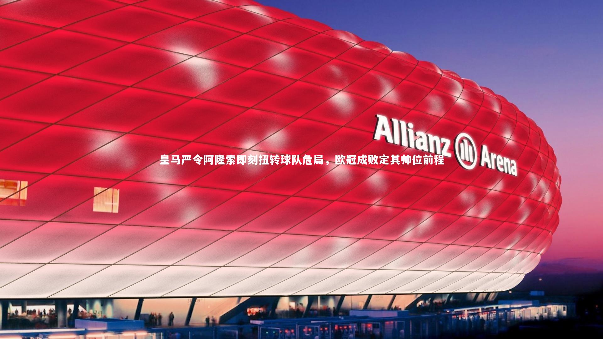 皇马严令阿隆索即刻扭转球队危局，欧冠成败定其帅位前程