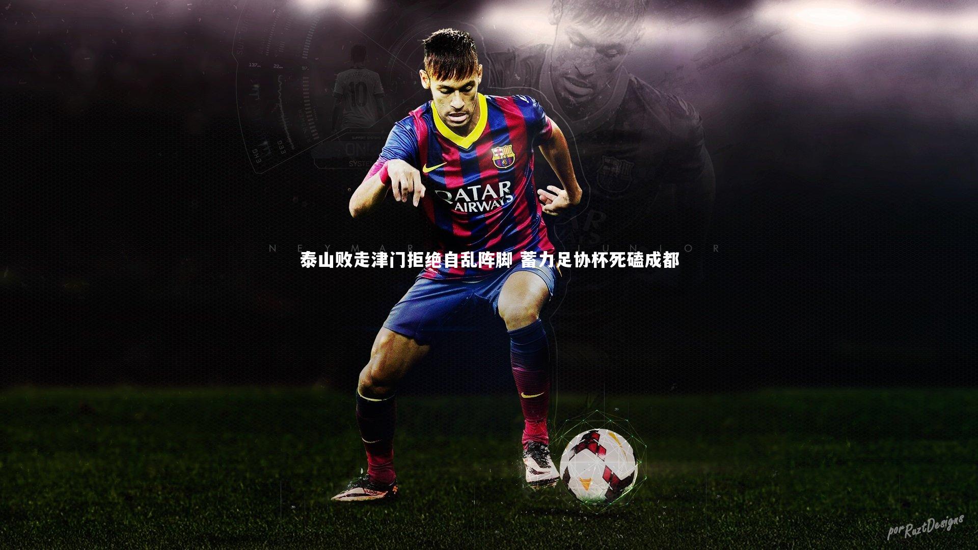 泰山败走津门拒绝自乱阵脚 蓄力足协杯死磕成都