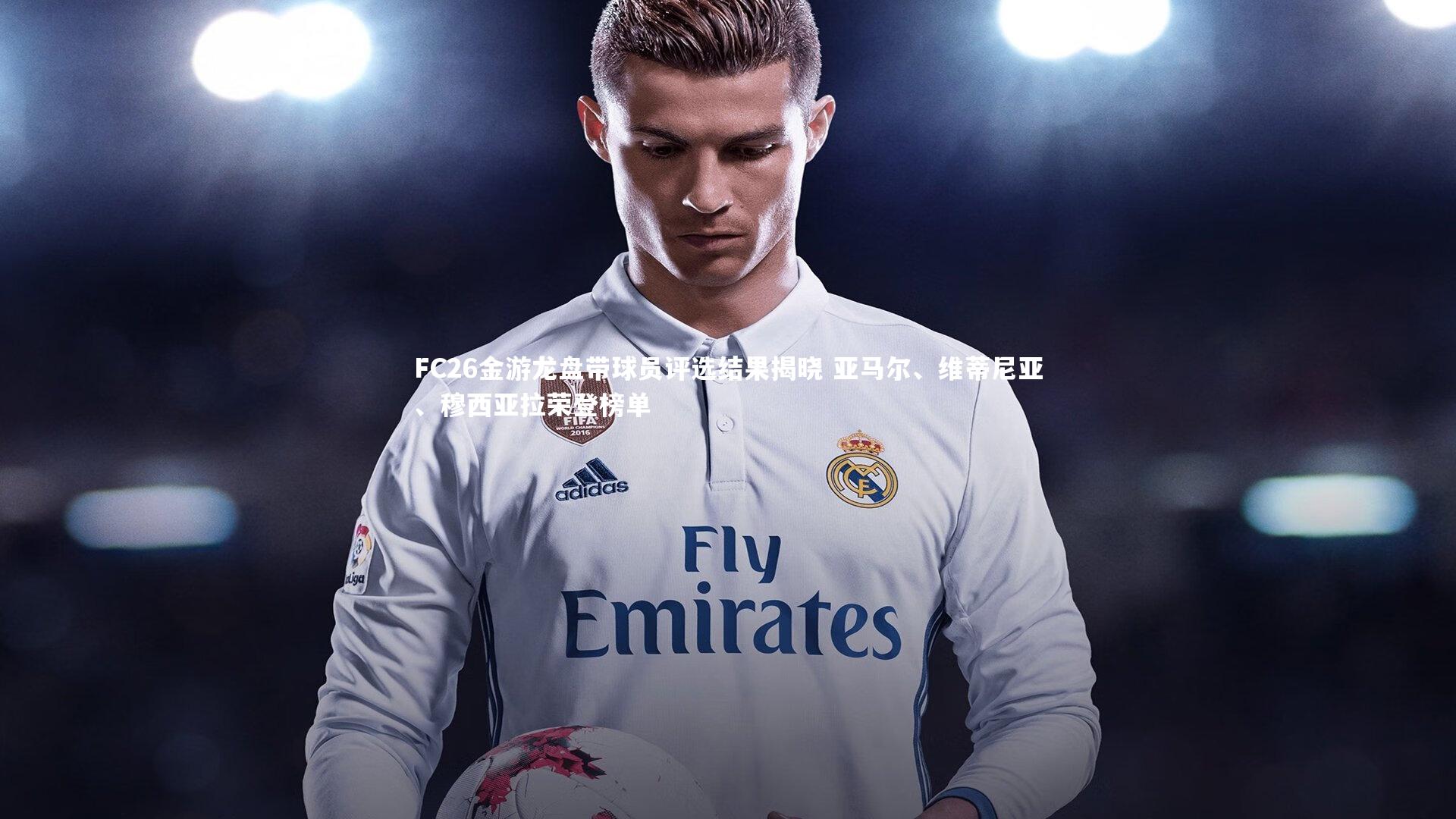 FC26金游龙盘带球员评选结果揭晓 亚马尔、维蒂尼亚、穆西亚拉荣登榜单