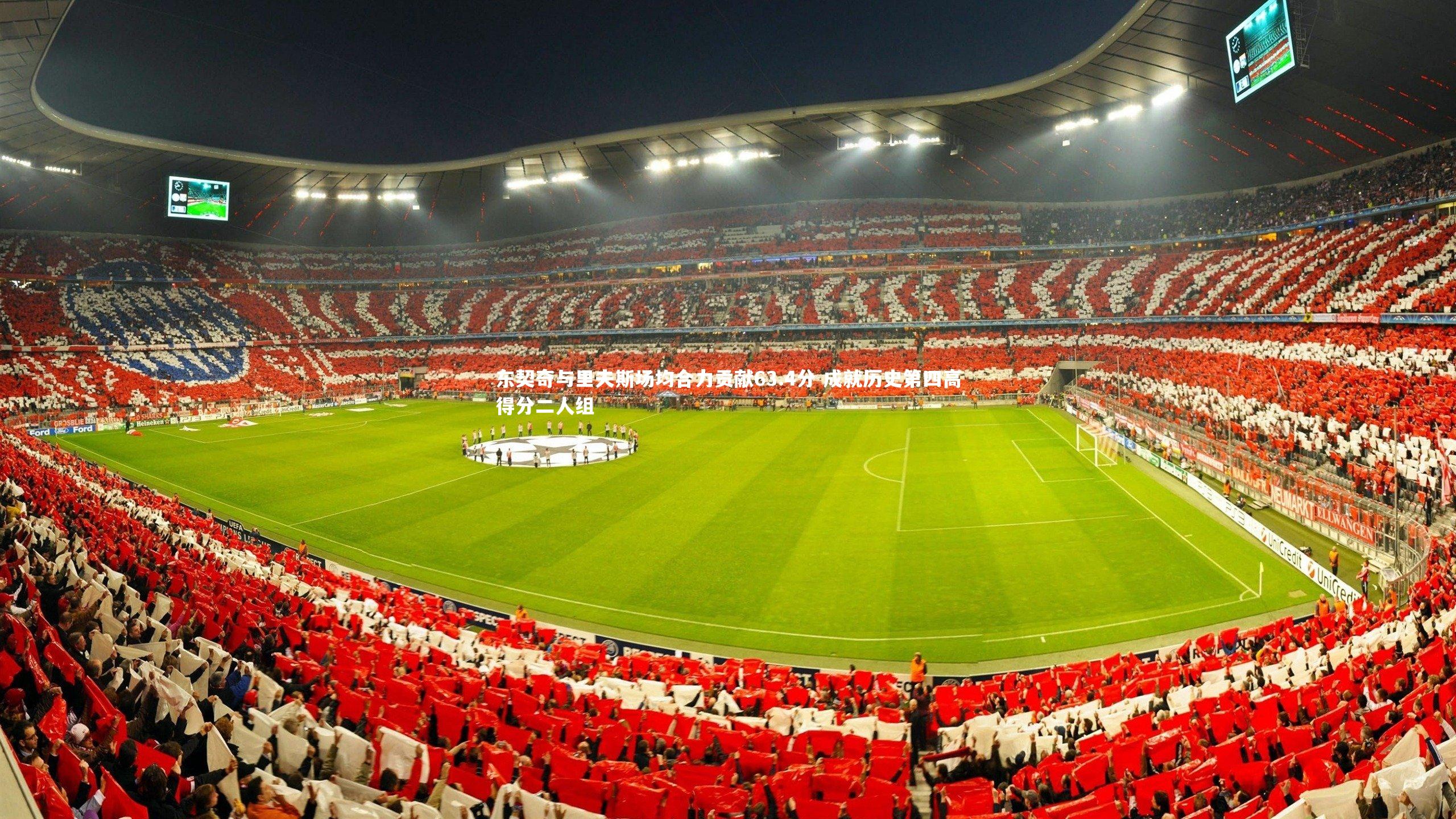 东契奇与里夫斯场均合力贡献63.4分 成就历史第四高得分二人组