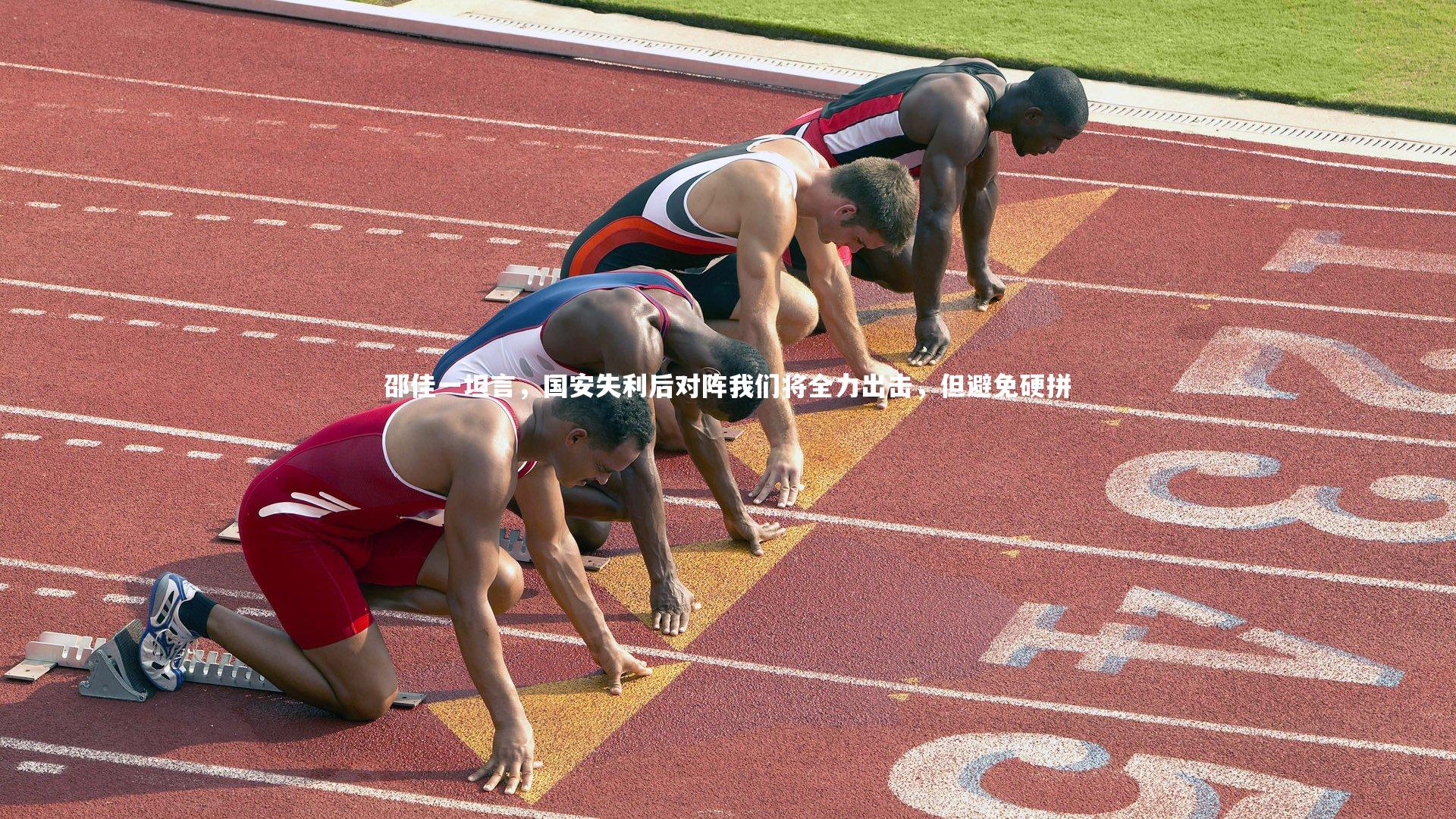 邵佳一坦言,国安失利后对阵我们将全力出击,但避免硬拼