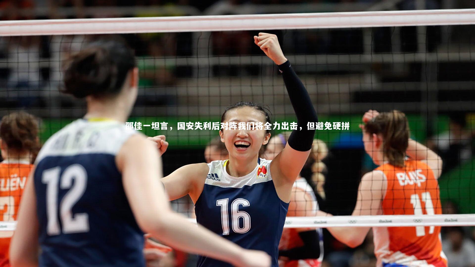 邵佳一坦言,国安失利后对阵我们将全力出击,但避免硬拼