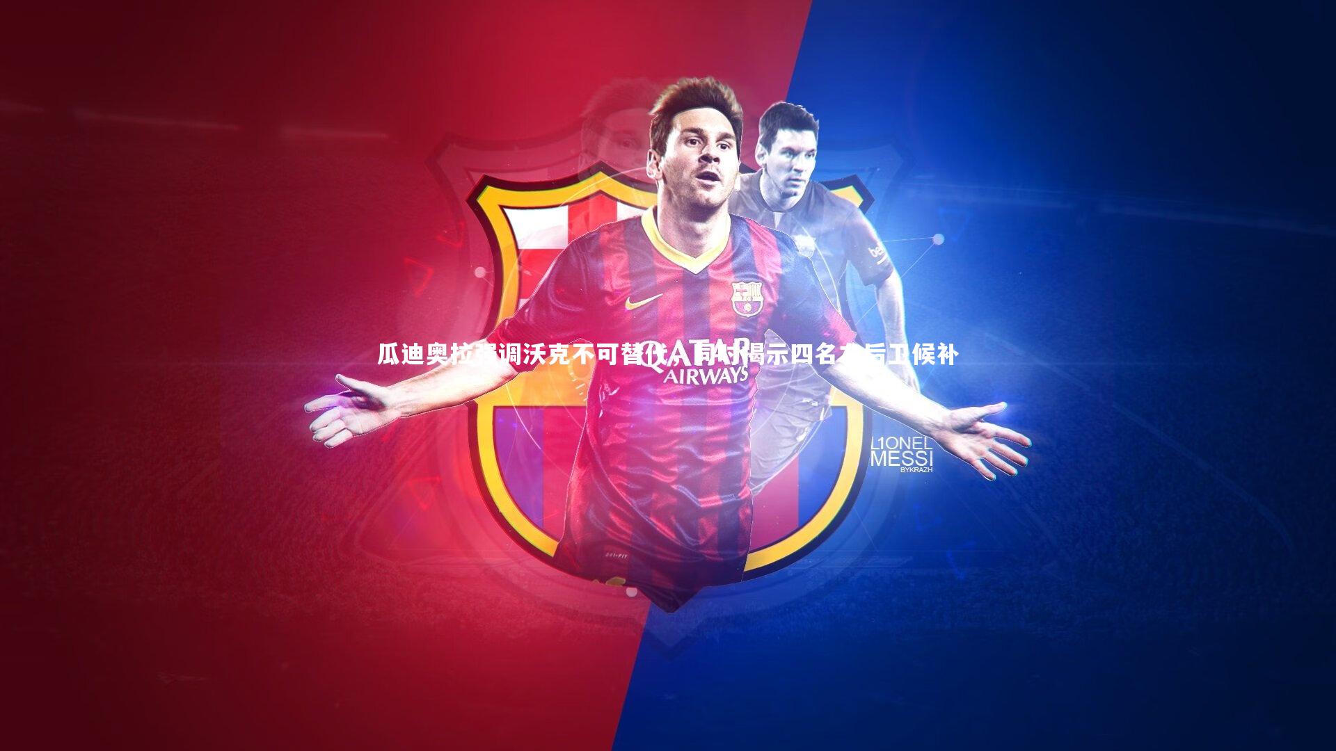 瓜迪奥拉强调沃克不可替代，同时揭示四名右后卫候补