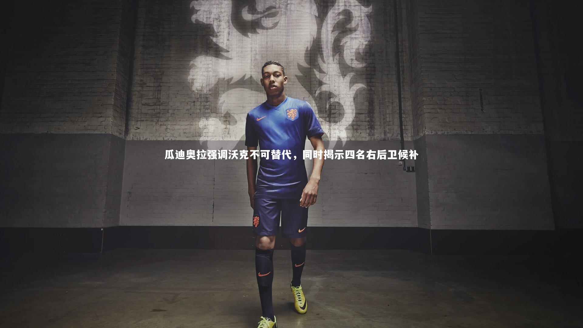 瓜迪奥拉强调沃克不可替代，同时揭示四名右后卫候补