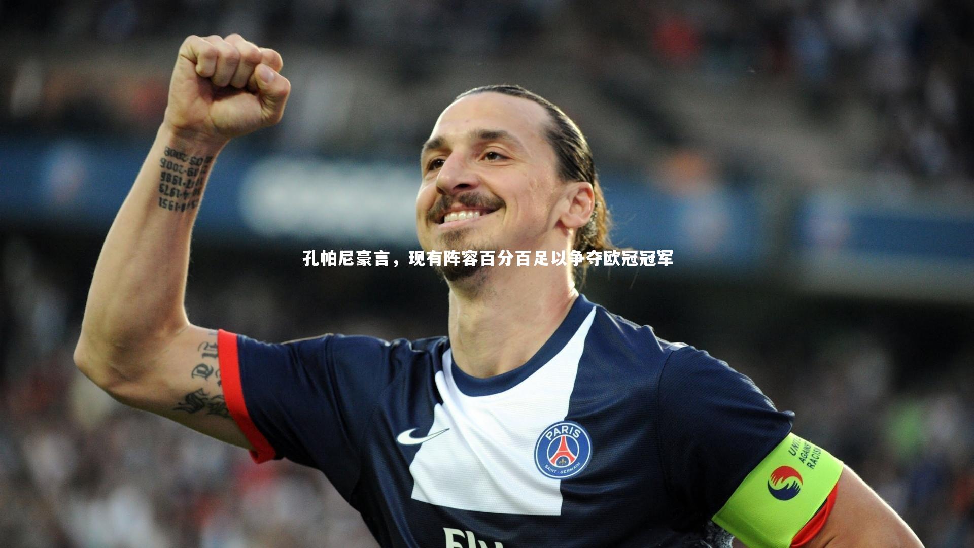 孔帕尼豪言，现有阵容百分百足以争夺欧冠冠军
