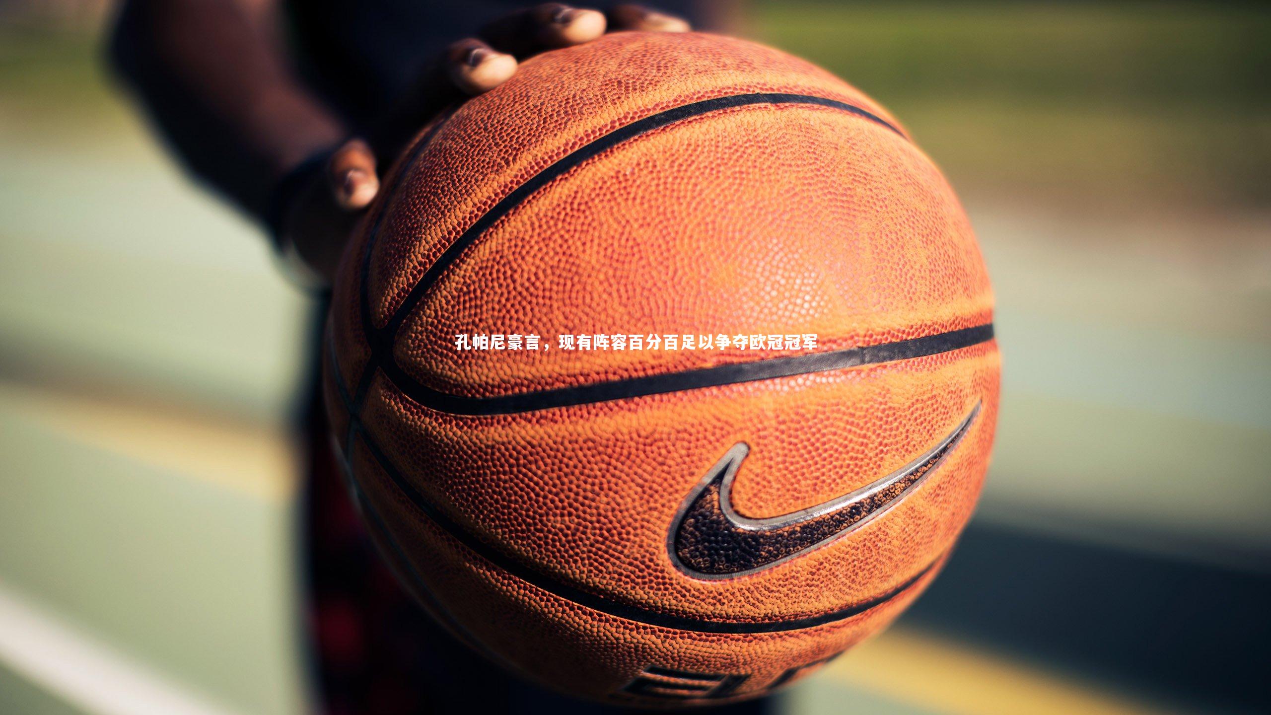 孔帕尼豪言，现有阵容百分百足以争夺欧冠冠军