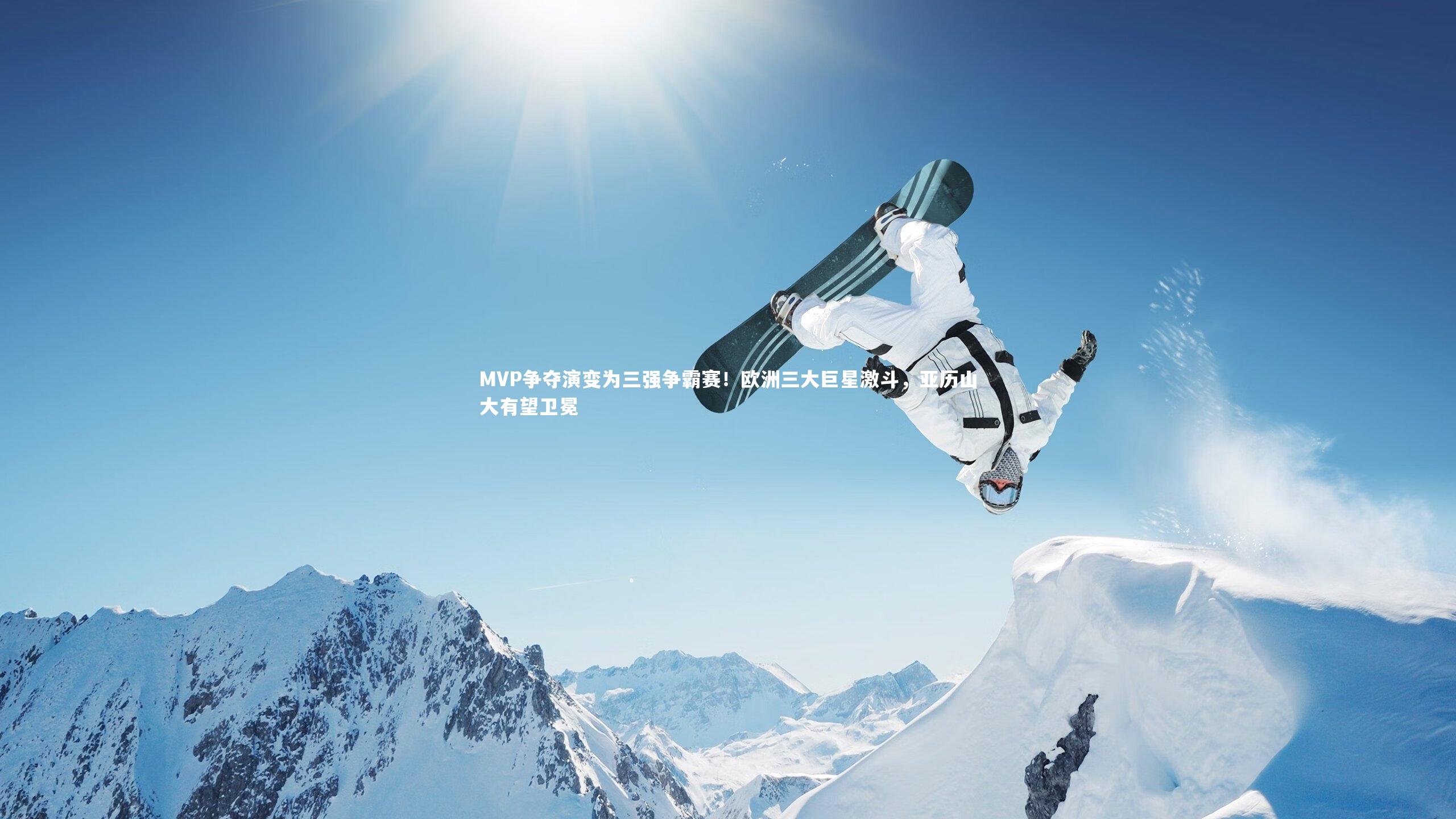 MVP争夺演变为三强争霸赛!欧洲三大巨星激斗,亚历山大有望卫冕